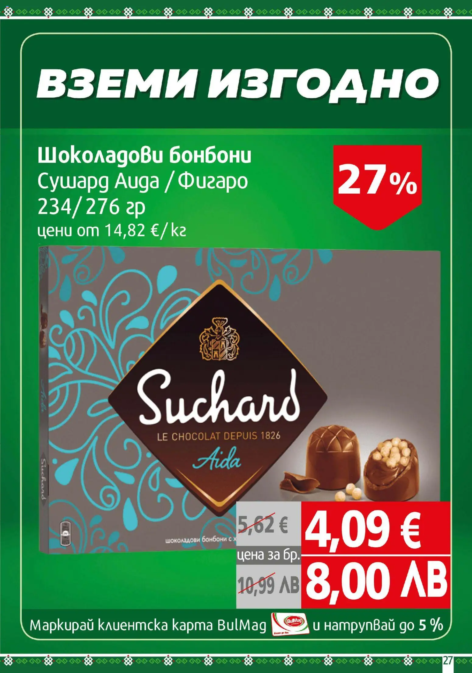 {H1} | Страница: 27 | Продукти: Бонбони