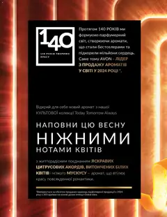 AVON акції дійснийкції з 01.03.2026 | Сторінка: 2 | Товари: Аромат