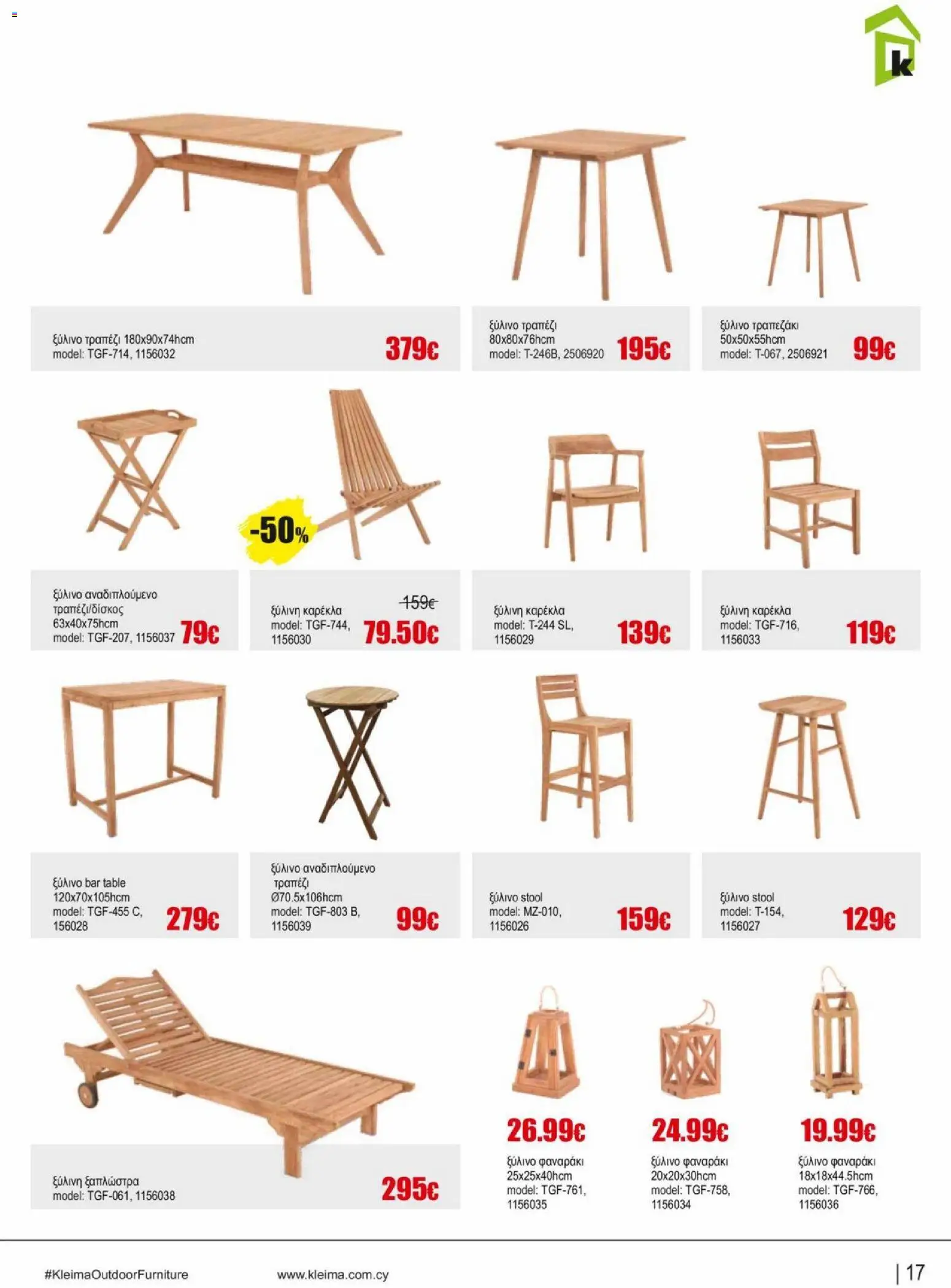 Kleima φυλλαδιο outdoor furniture – σε ισχύ από 02.04.2026 | Σελίδα: 17