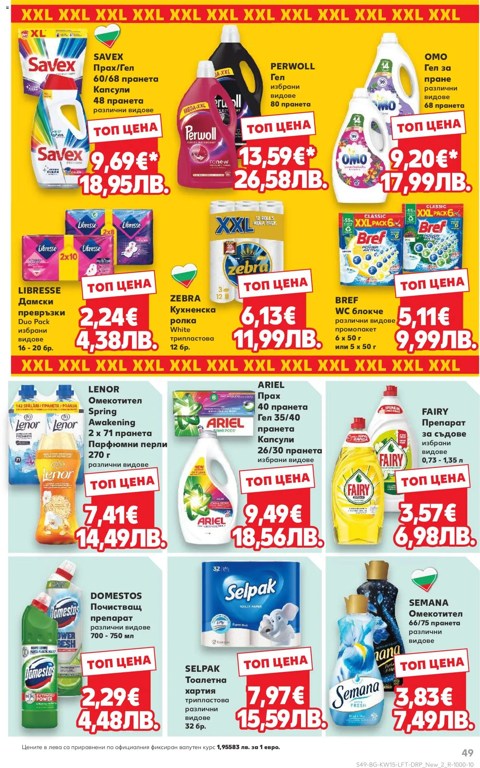 {H1} | Страница: 49 | Продукти: Омекотител, Хартия, Превръзки, Прах