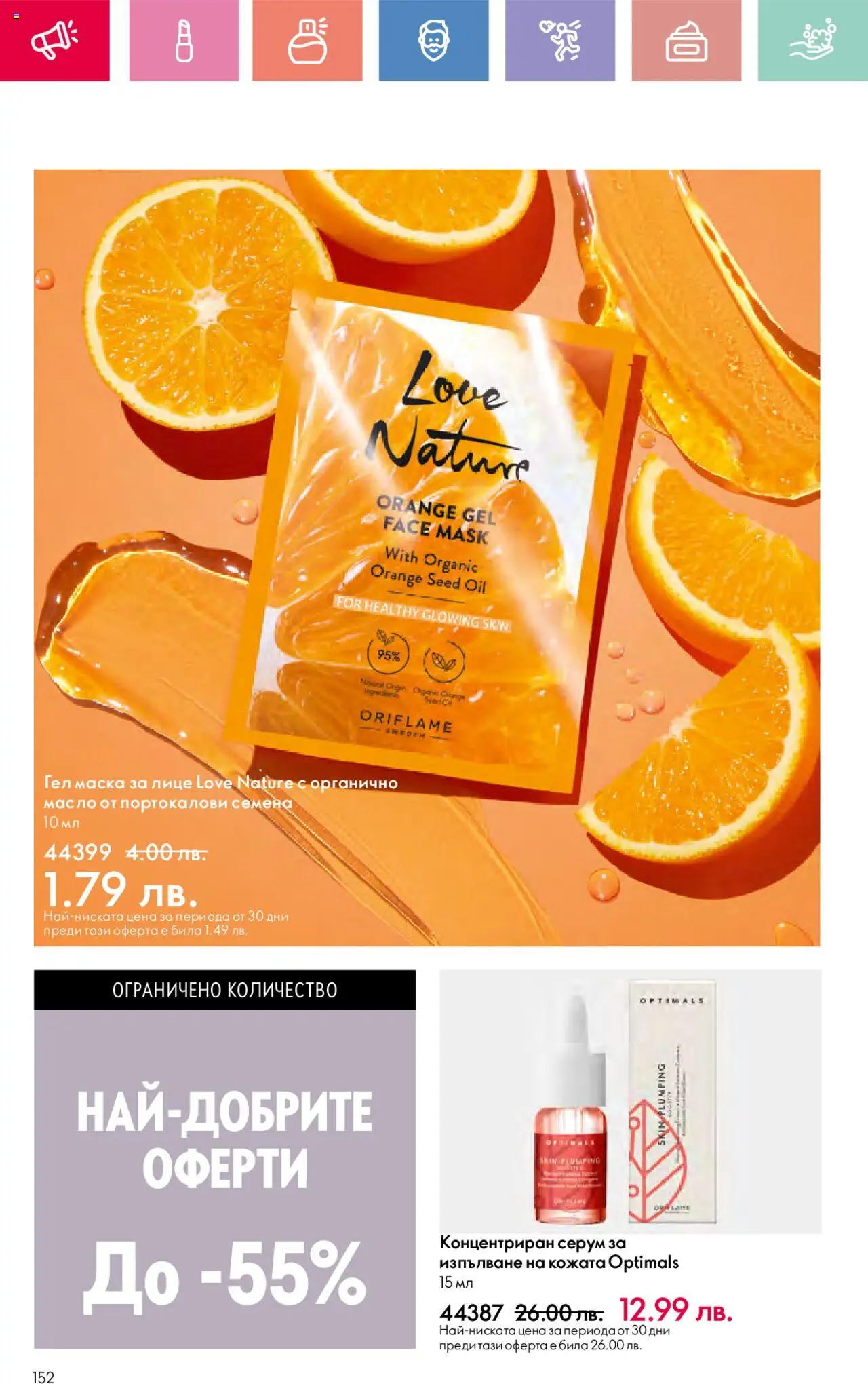  | Страница: 152 | Продукти: Маска, Масло, Серум, Семена