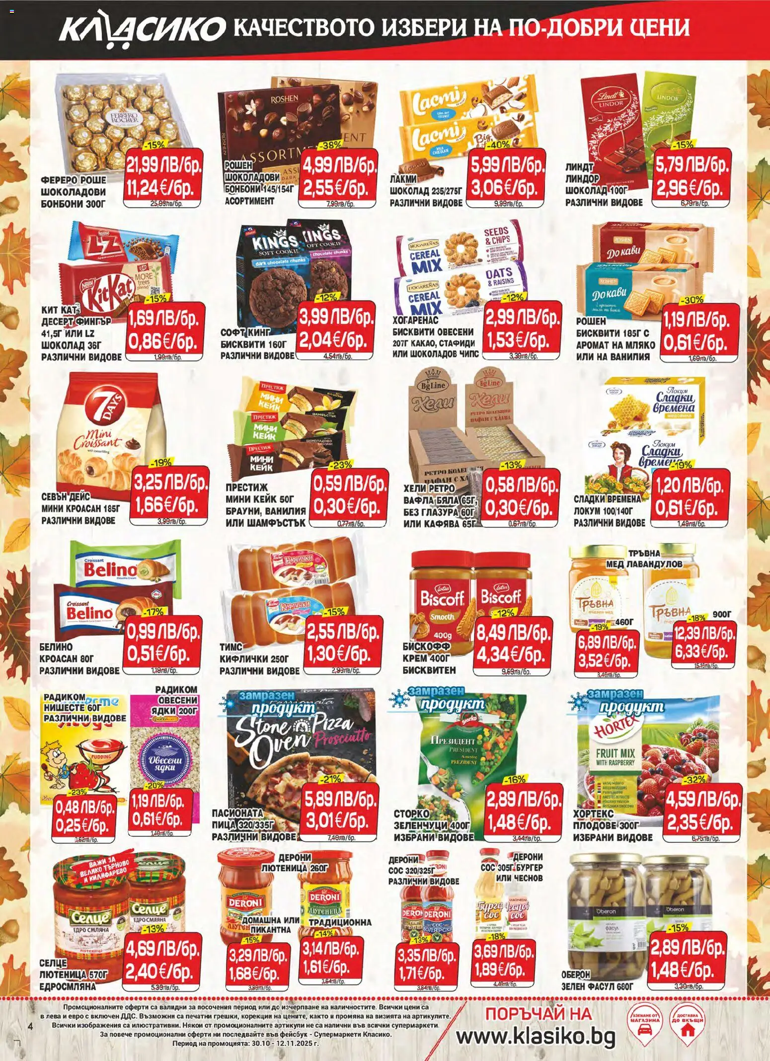 {H1} | Страница: 4 | Продукти: Крем, Пица, Calvados, Бисквити