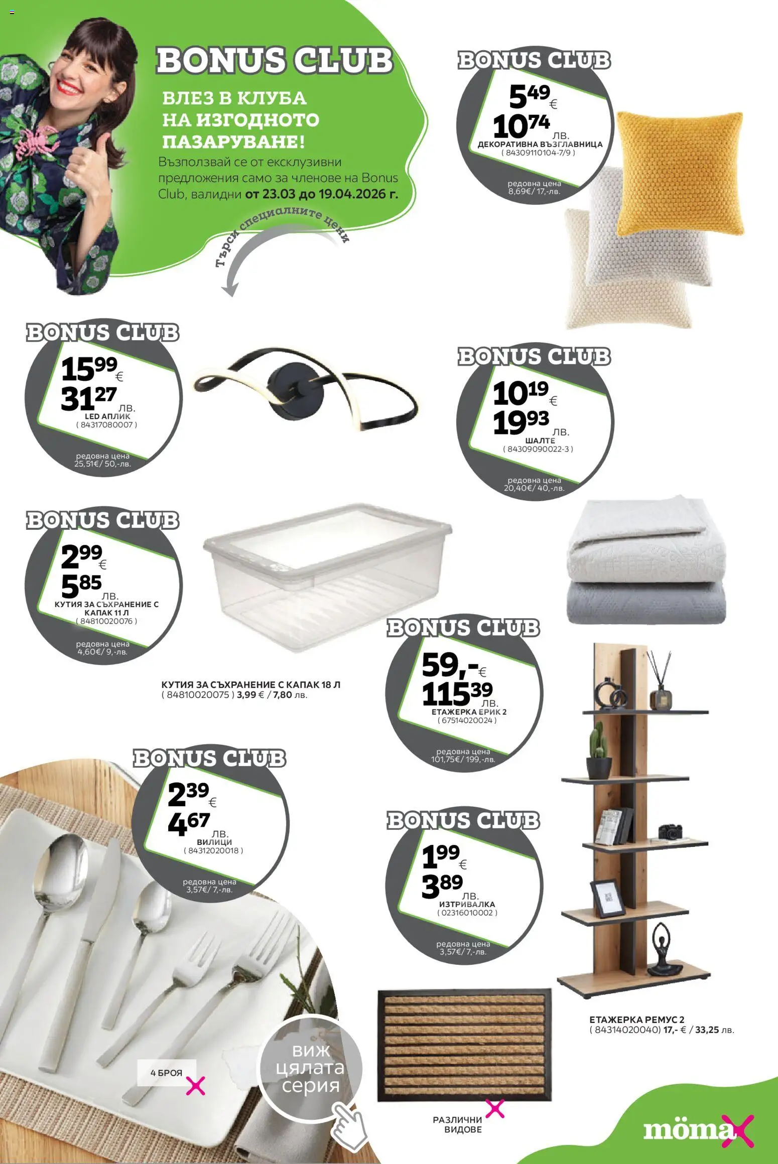 {H1} | Страница: 25 | Продукти: Етажерка, Шалте, Възглавница, Изтривалка