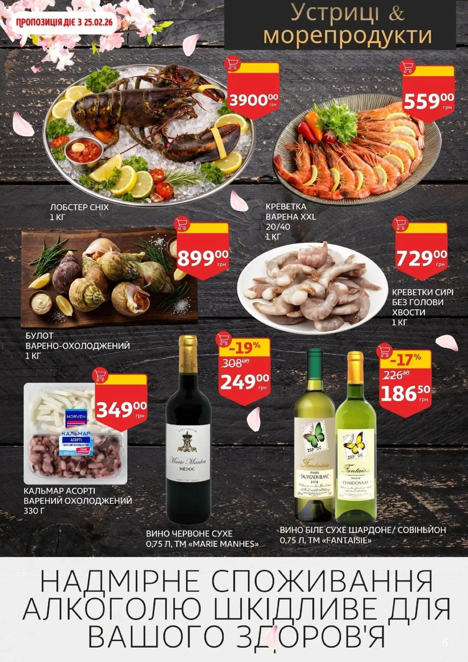 Ашан Kаталог - дійснийкції з 19.02.2026 | Сторінка: 6 | Товари: Вино, Морепродукти, Креветки, Устриці