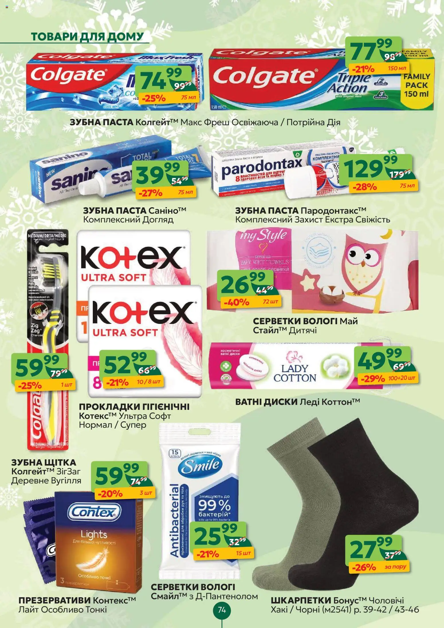 Близенько Kаталог - дійснийкції з 22.12.2025 | Сторінка: 74 | Товари: Шкарпетки, Щітка, Зубна паста, Зубна щітка