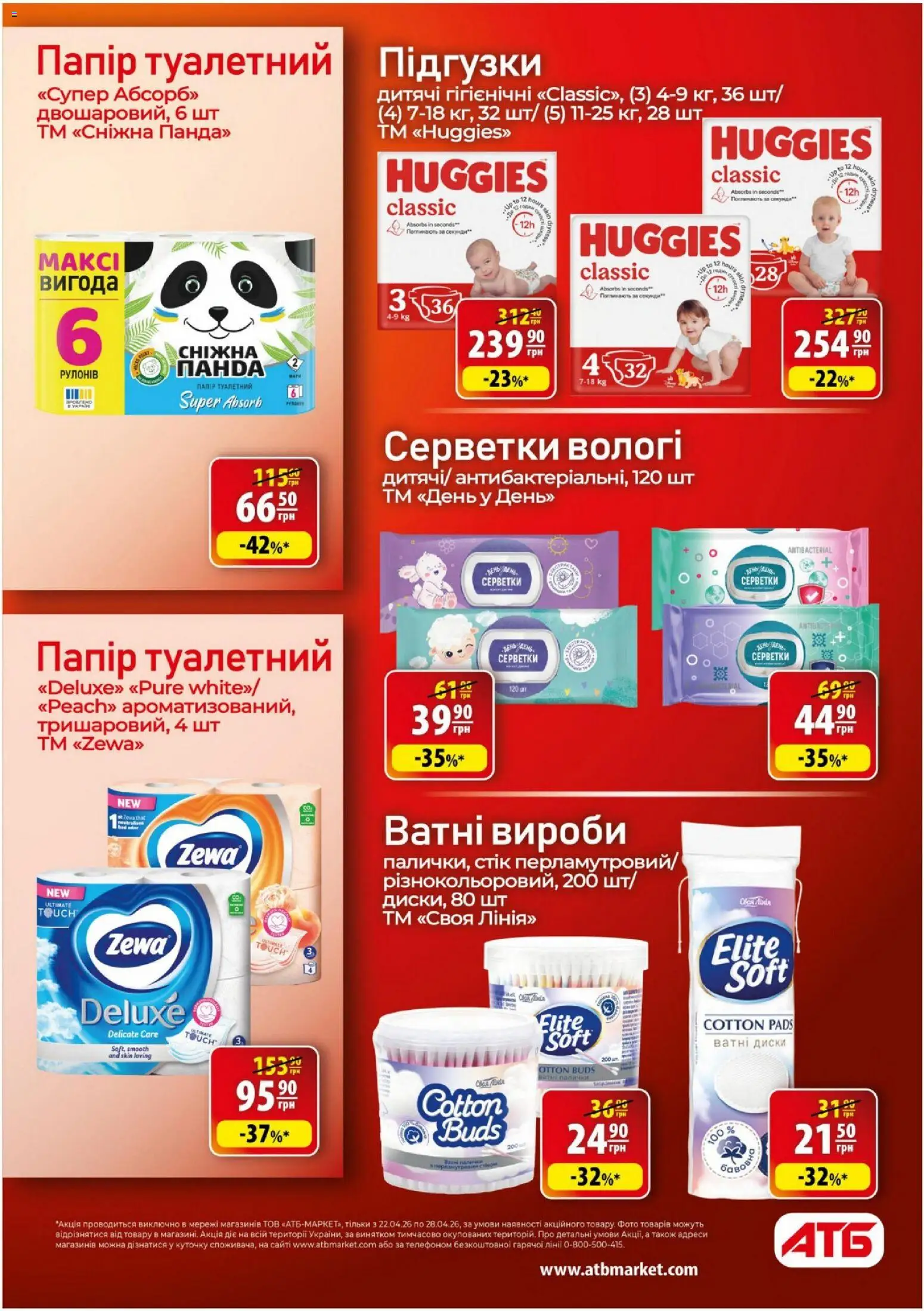 АТБ Kаталог - дійснийкції з 22.04.2026 | Сторінка: 32 | Товари: Папір, Підгузки