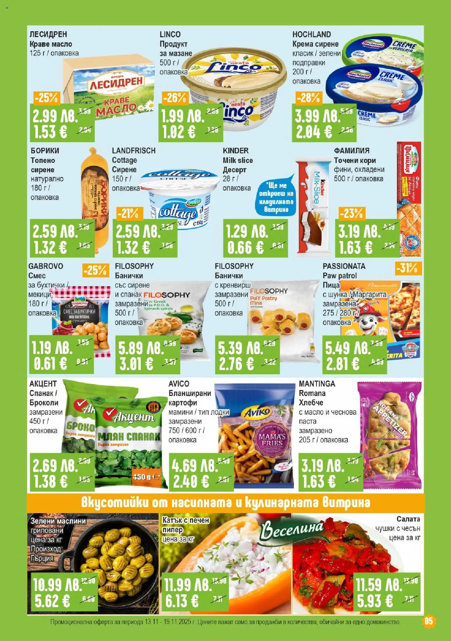 {H1} | Страница: 5 | Продукти: Краве, Масло, Сирене, Спанак