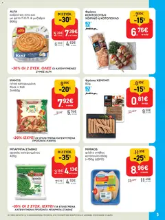  | Σελίδα: 5 | Προϊόντα: Αρακάς, Μυζήθρα, Κοτόπουλο, Φέτα