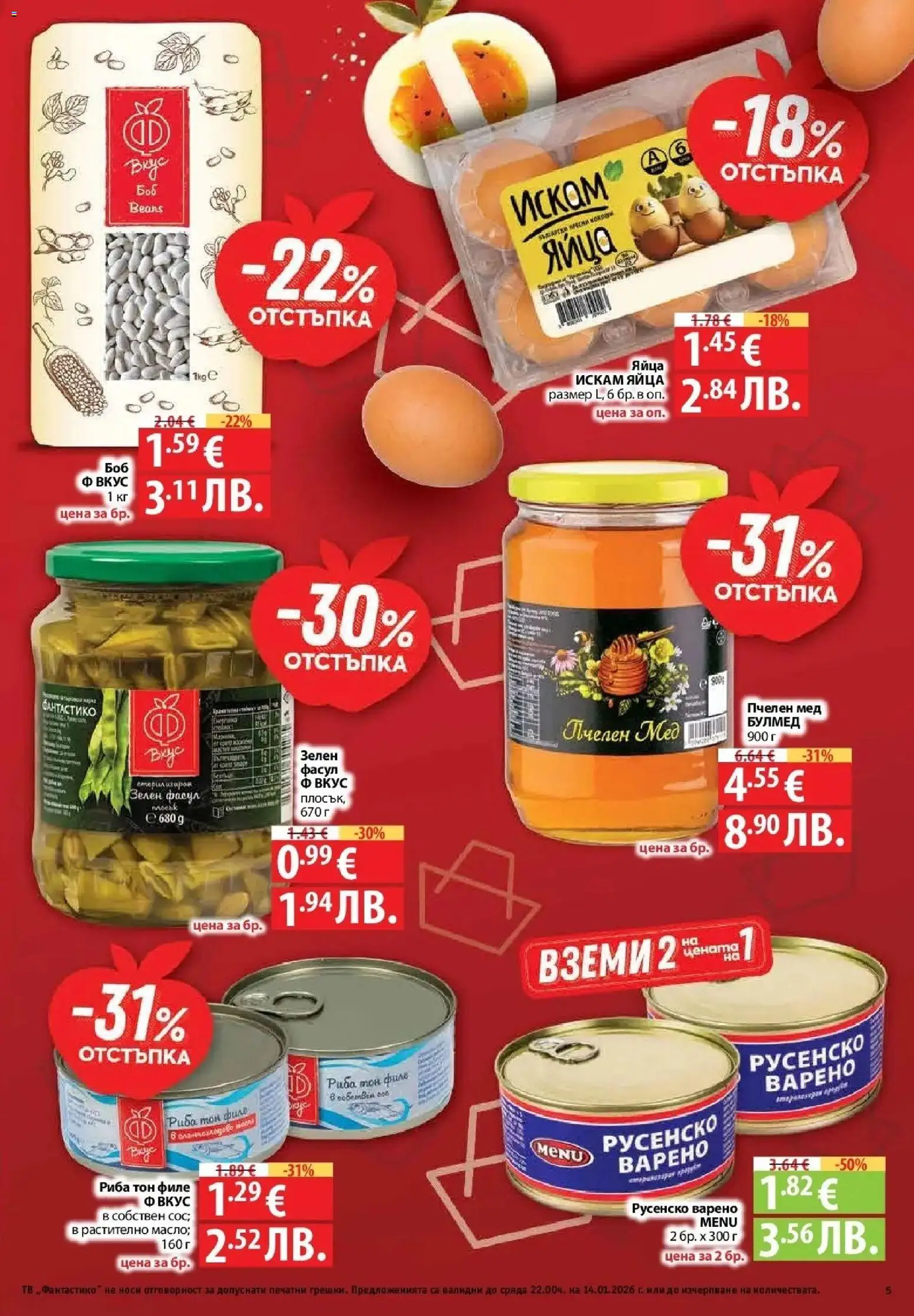 {H1} | Страница: 5 | Продукти: Филе, Мед, Риба тон, Русенско варено