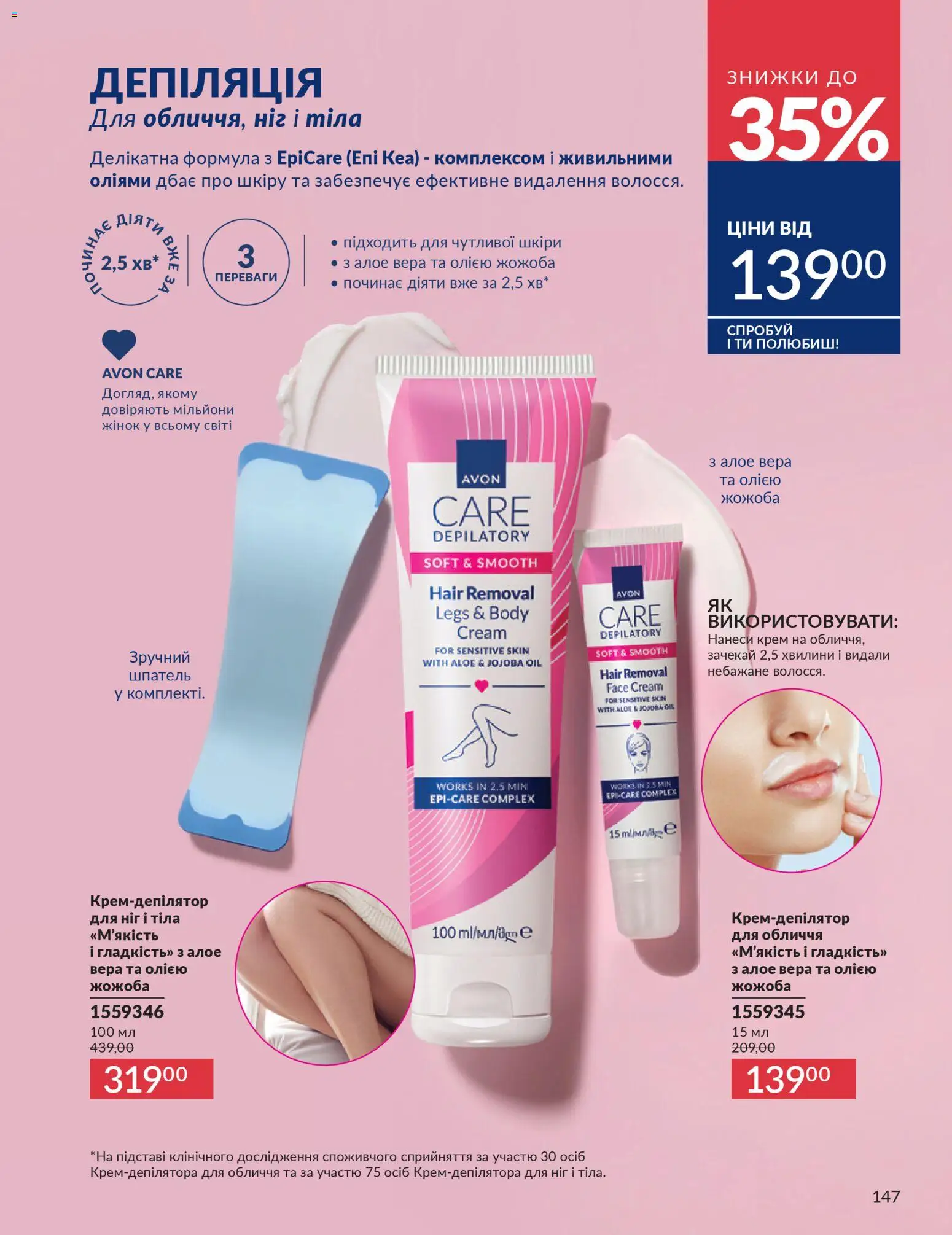 AVON Kаталог - дійснийкції з 01.03.2026 | Сторінка: 145 | Товари: Крем, Шпатель