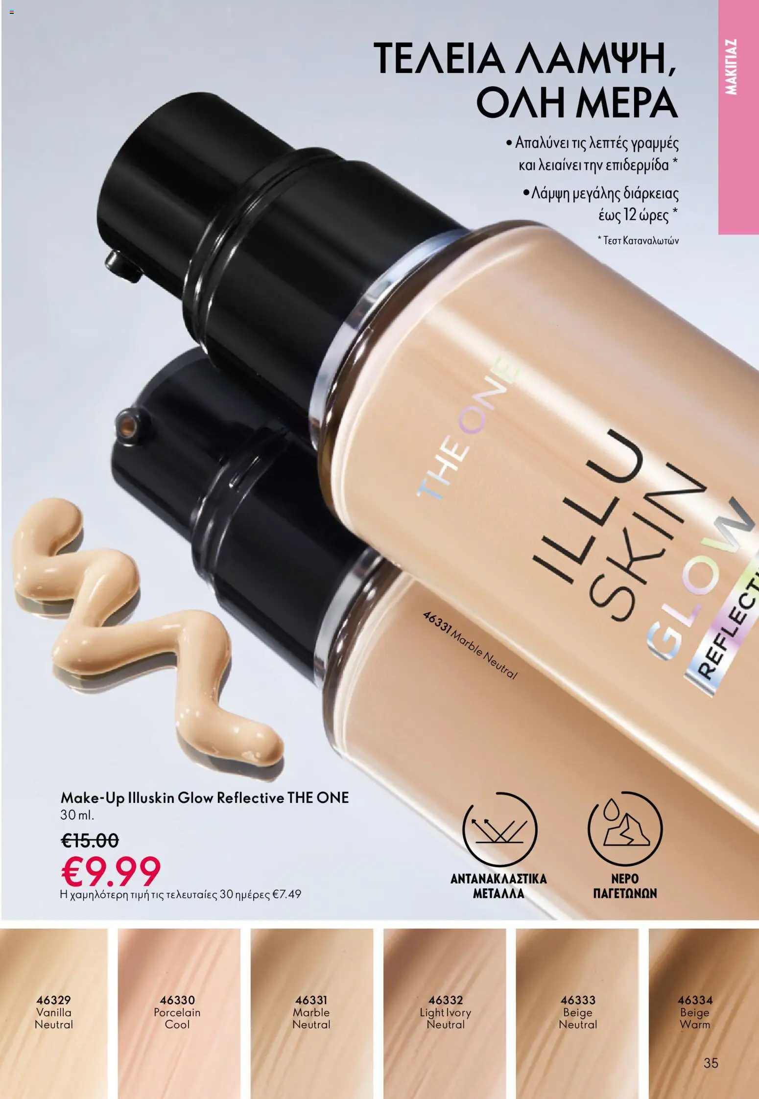 Oriflame - eCatalogue 01 – σε ισχύ από 31.12.2025 | Σελίδα: 35