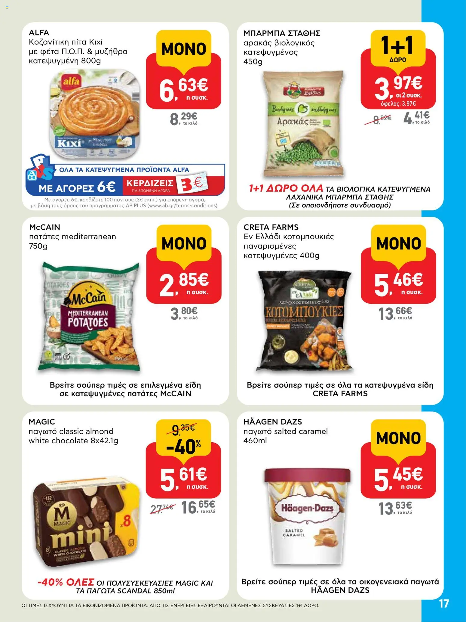  | Σελίδα: 17 | Προϊόντα: Αρακάς, Φέτα, Παγωτό, Πατάτες