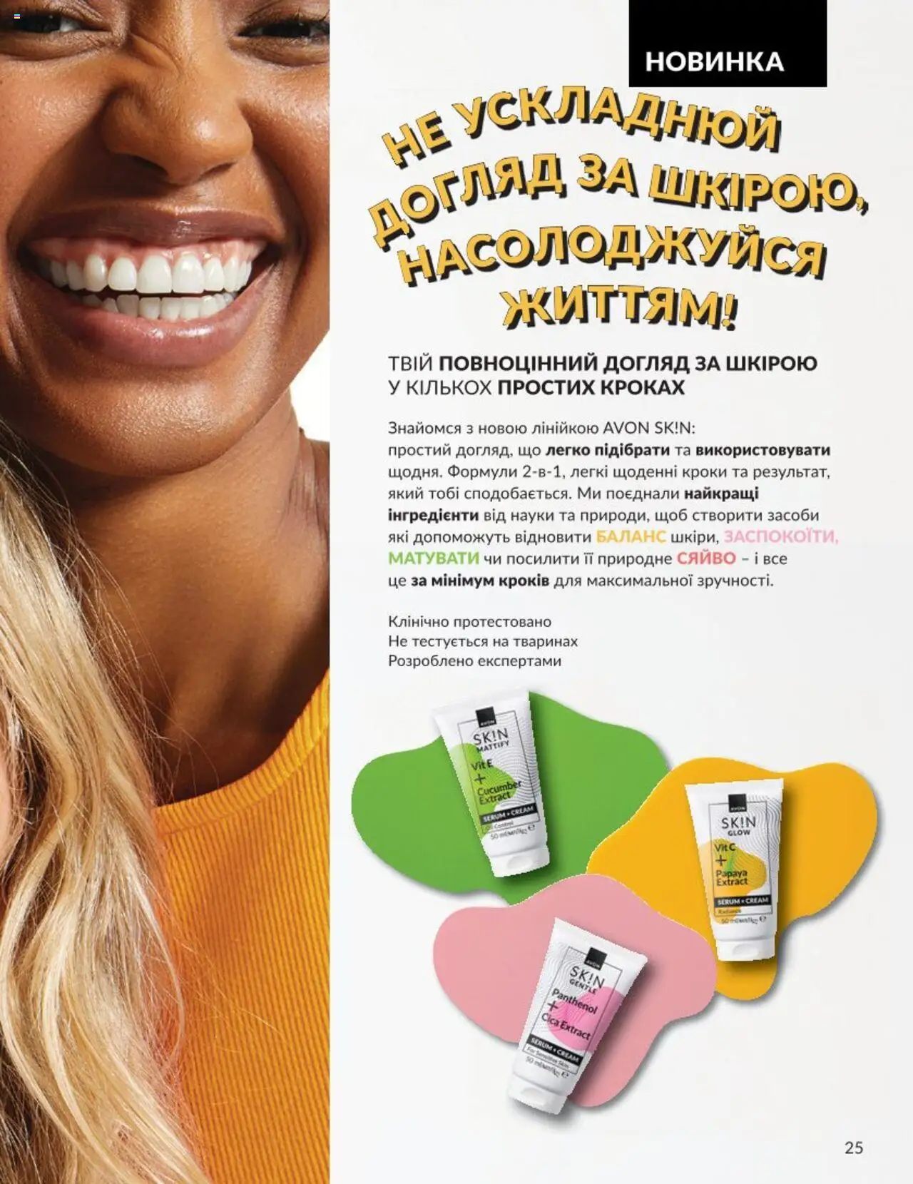 AVON Kаталог - дійснийкції з 01.08.2025 | Сторінка: 25