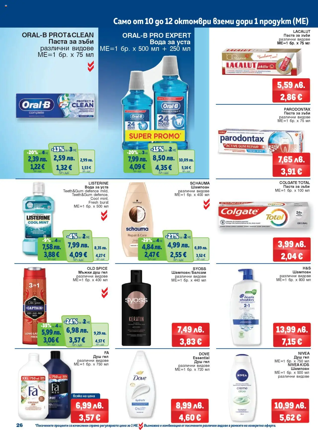 {H1} | Страница: 26 | Продукти: Шампоан, Душ гел, Паста за зъби, Душ