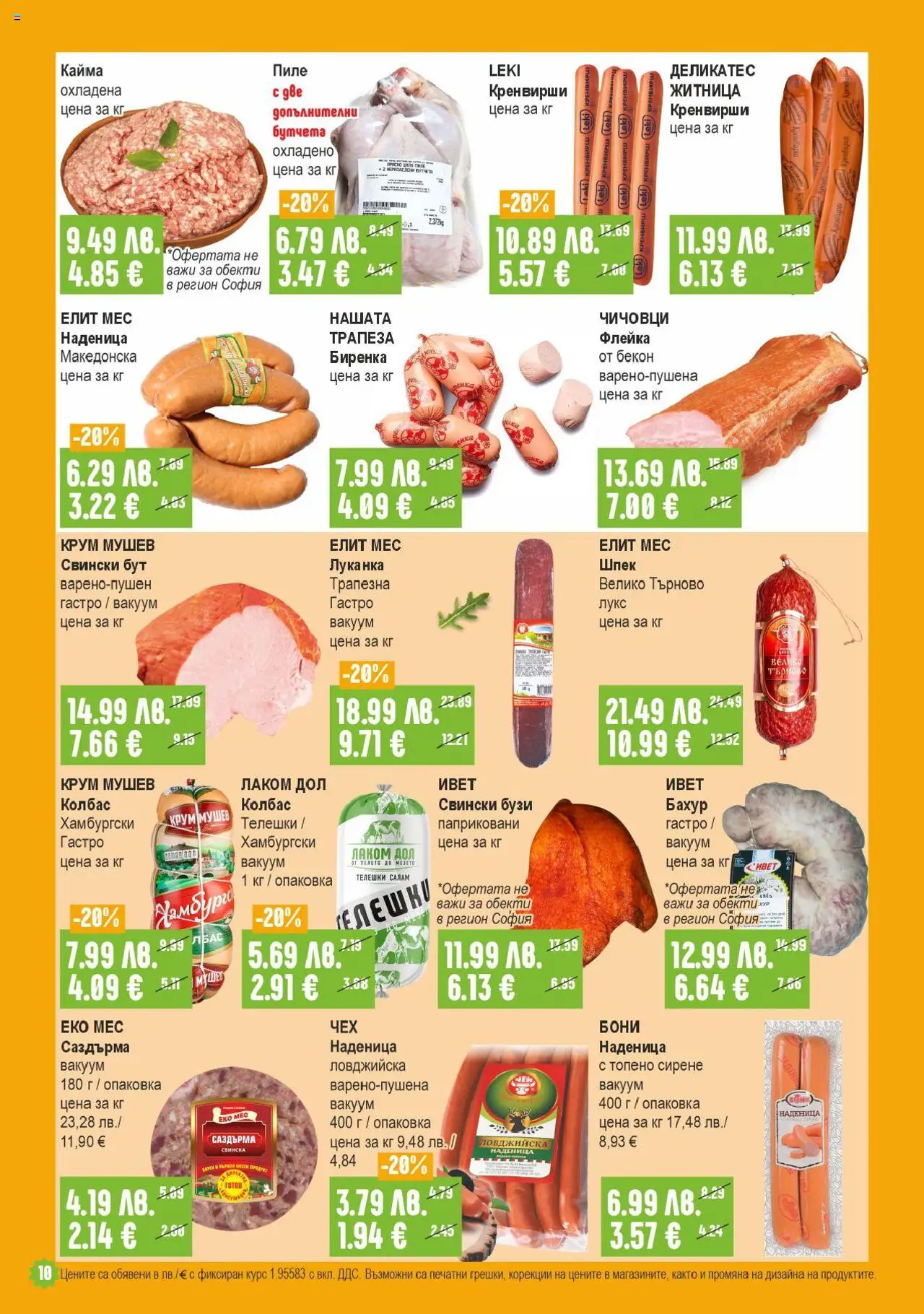 {H1} | Страница: 10 | Продукти: Пиле, Retek, Кренвирши, Кайма