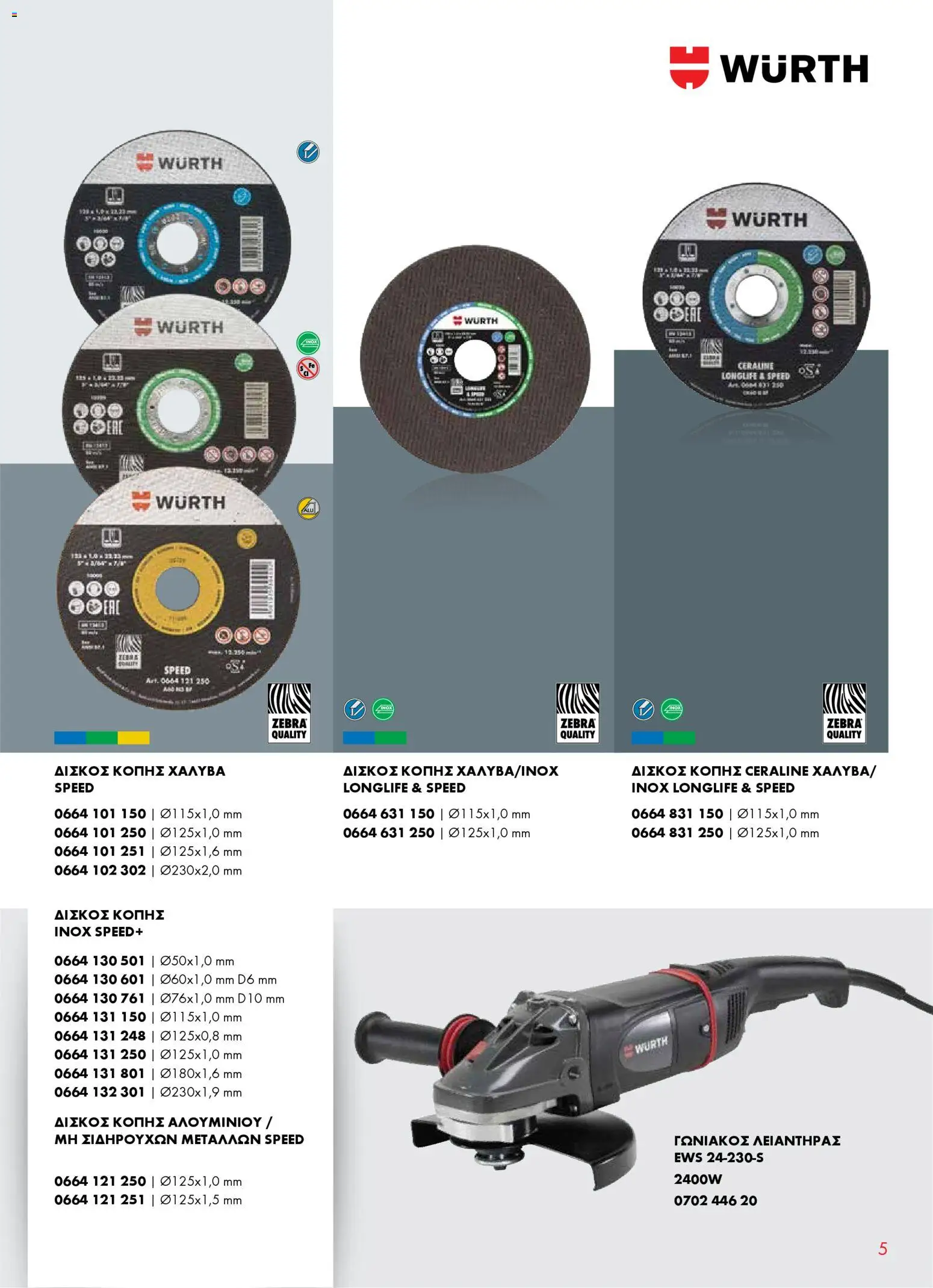 WURTH - Δίσκοι Κοπής & Λείανσης Μετάλλου – σε ισχύ από 01.01.2026 | Σελίδα: 5