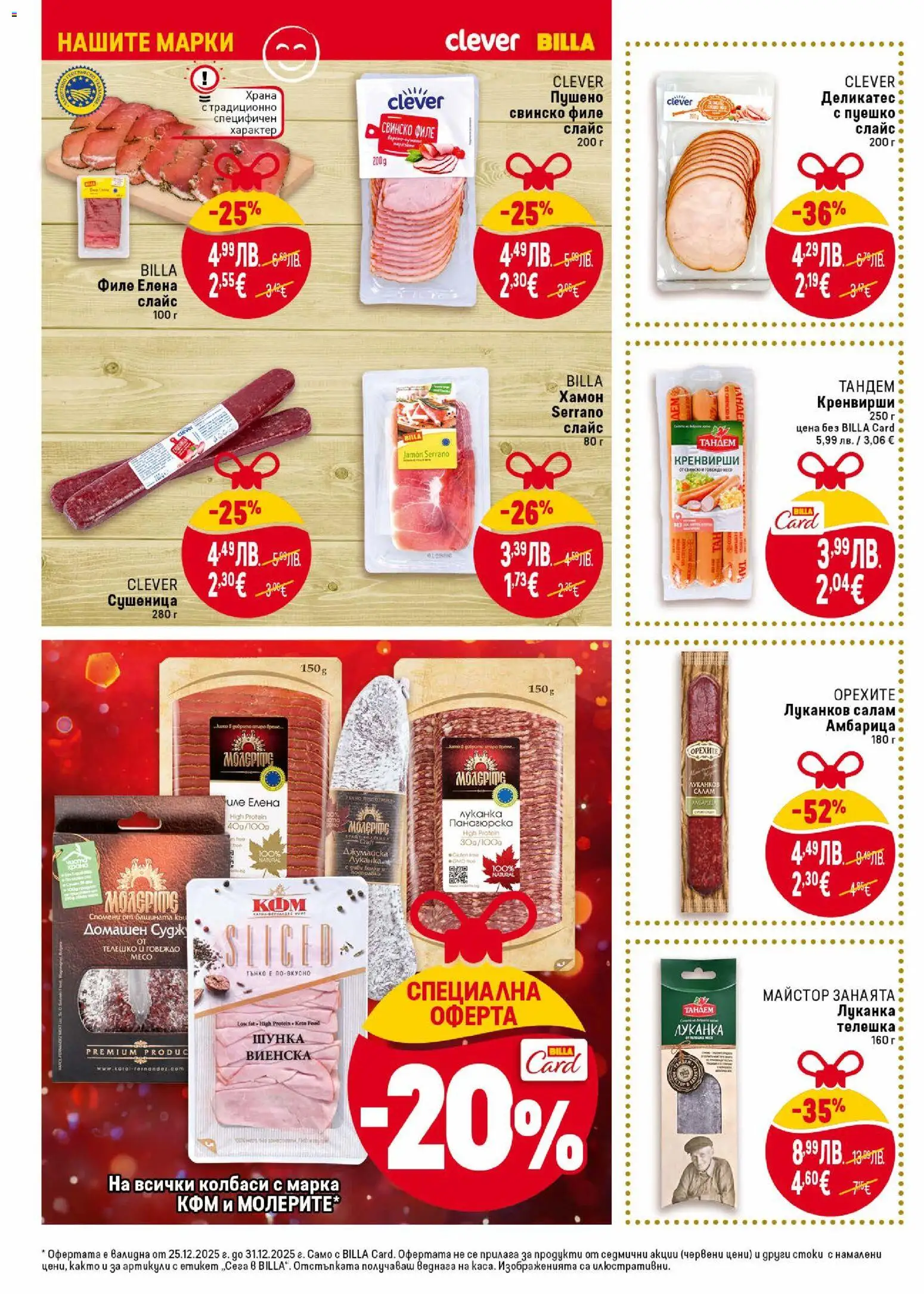 {H1} | Страница: 12 | Продукти: Салам, Говеждо, Телешко, Кренвирши