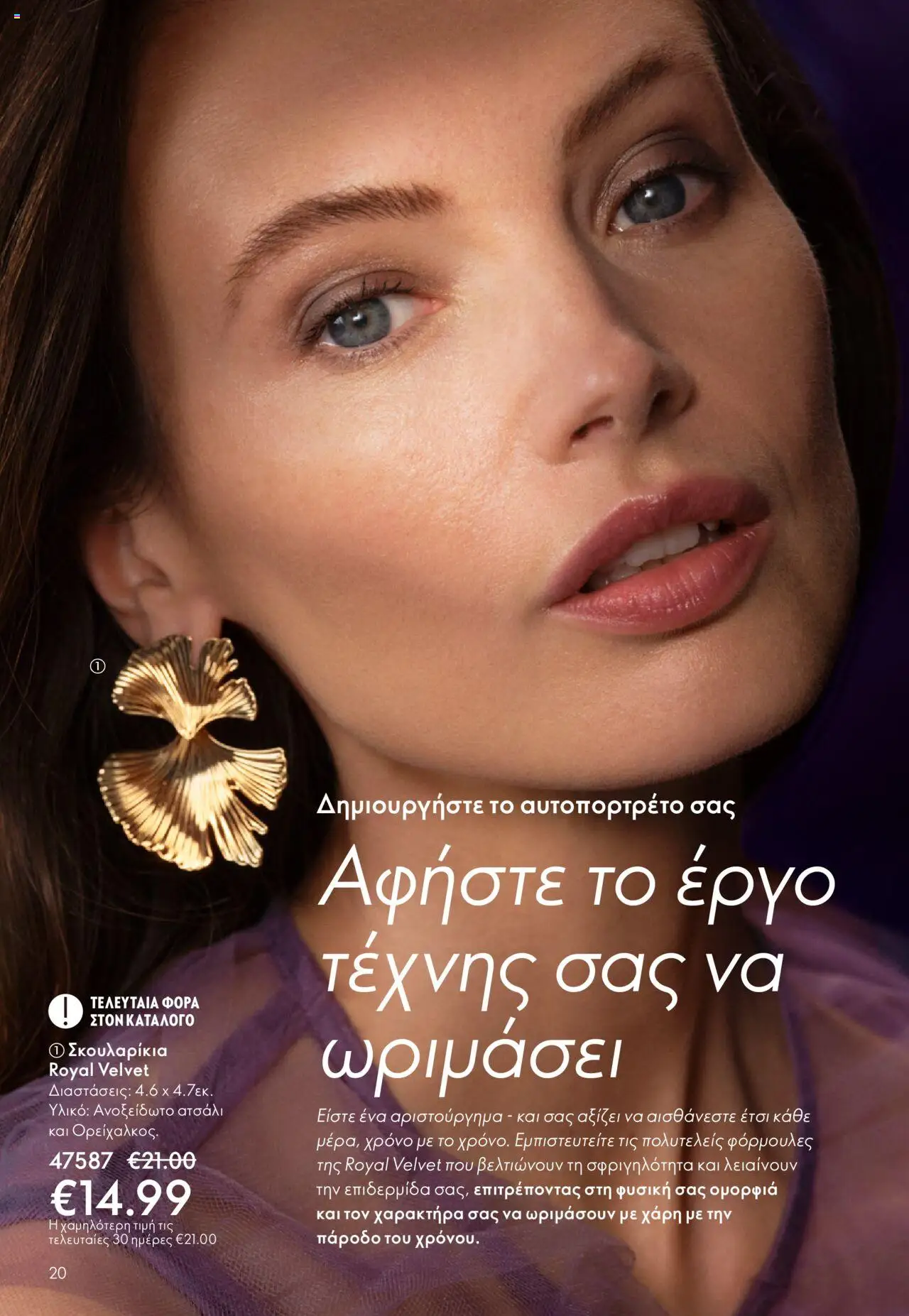 Oriflame Κατάλογος – σε ισχύ από 29.10.2025 | Σελίδα: 20