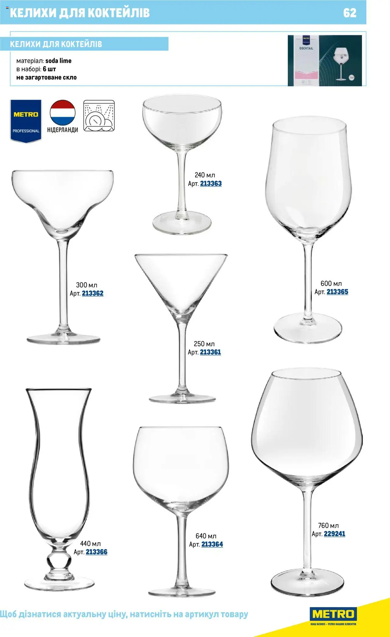 Metro Kаталог - дійснийкції з 16.07.2025 | Сторінка: 62