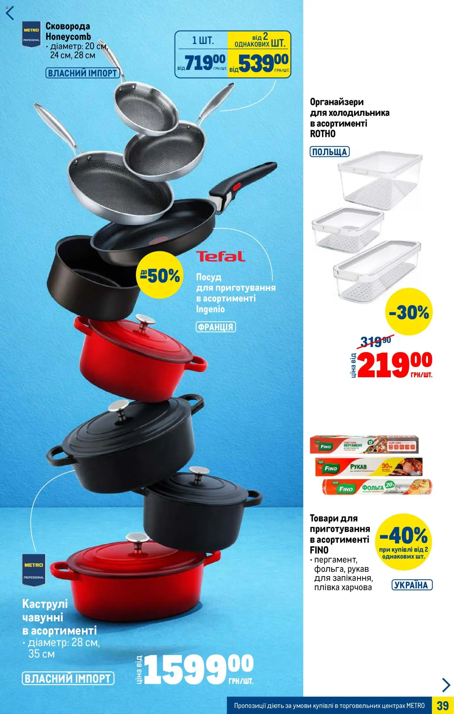 Metro Kаталог - дійснийкції з 07.01.2026 | Сторінка: 39 | Товари: Плівка, Сковорода, Фольга