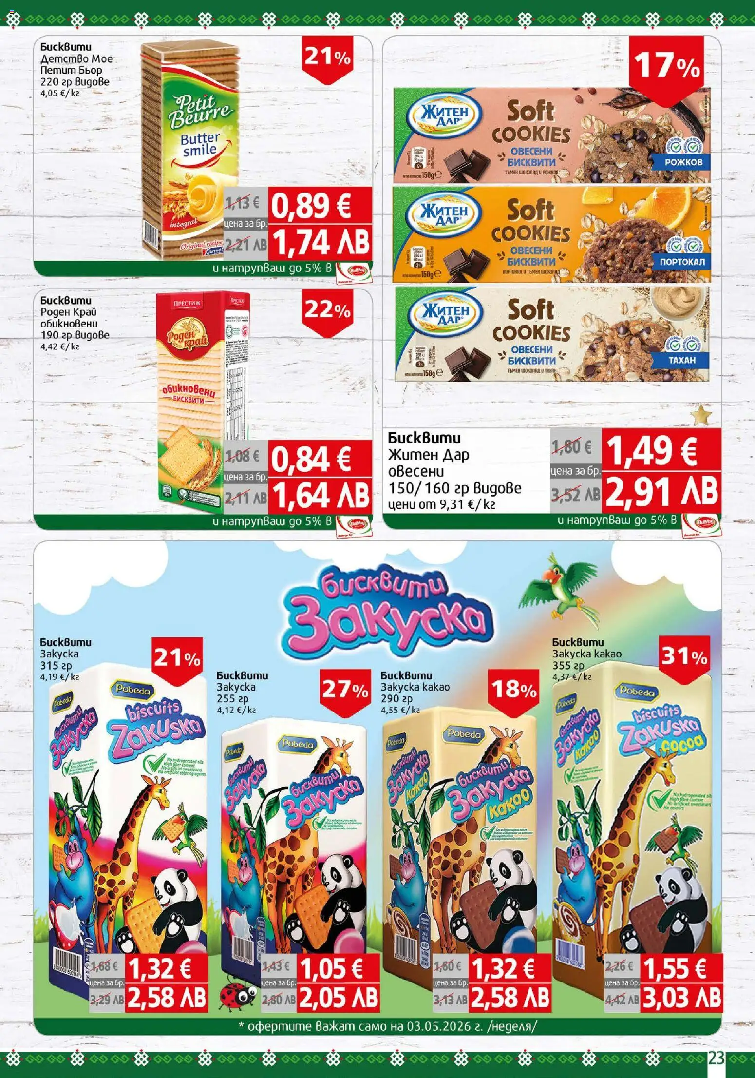 {H1} | Страница: 23 | Продукти: Шоколад, Портокал, Бисквити, Graham liszt