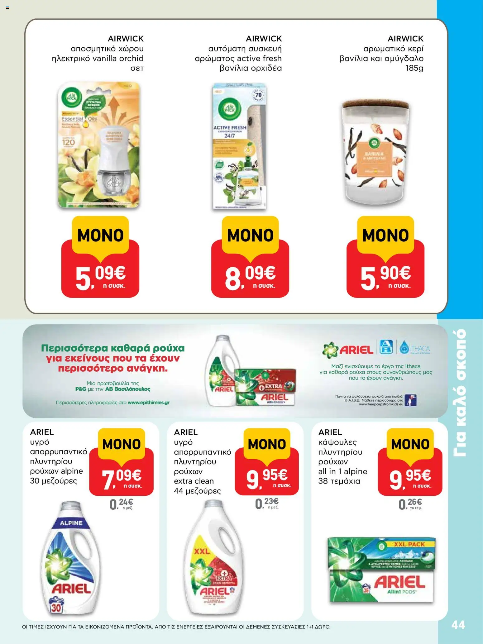  | Σελίδα: 44 | Προϊόντα: Βανίλια, Αποσμητικό, Απορρυπαντικό
