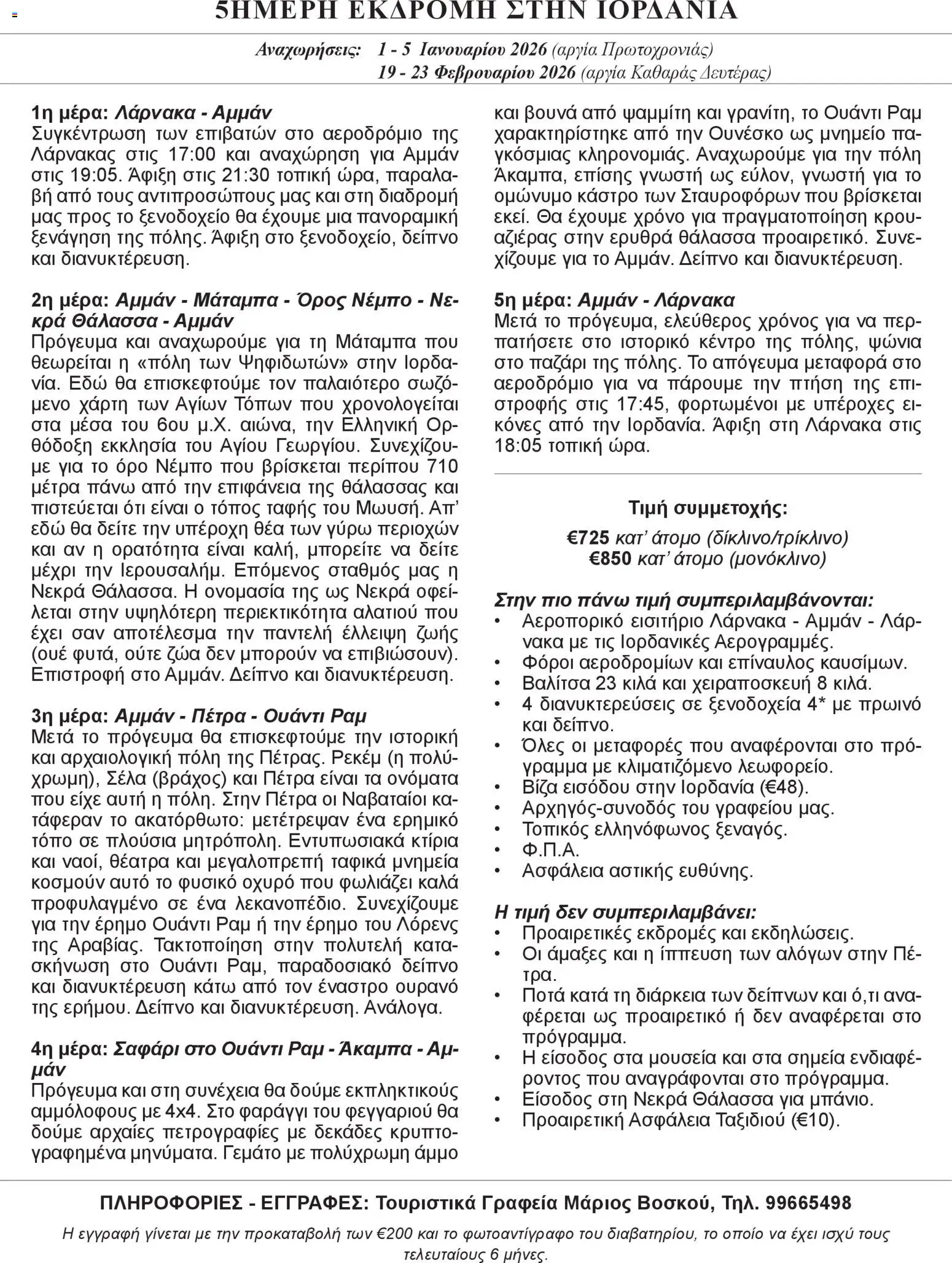 Voskou Travel Φυλλάδιο 5ημερη εκδρομη στην Ιορδανια – σε ισχύ από 05.02.2026 | Σελίδα: 1