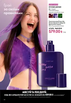 Oriflame акції дійснийкції з 16.02.2026 | Сторінка: 84
