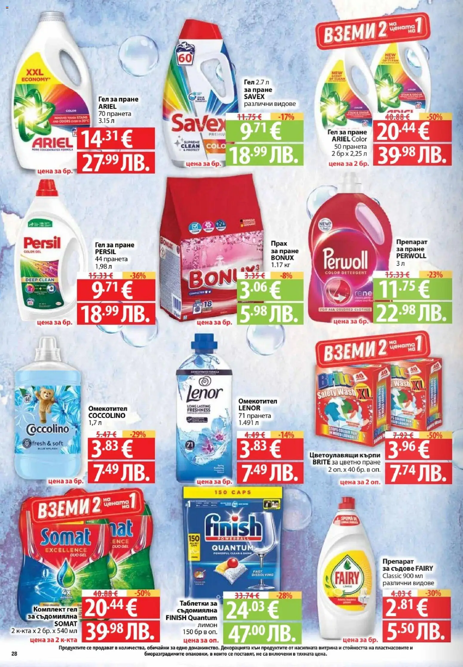 {H1} | Страница: 28 | Продукти: Препарат, Таблетки, Омекотител, Съдомиялна