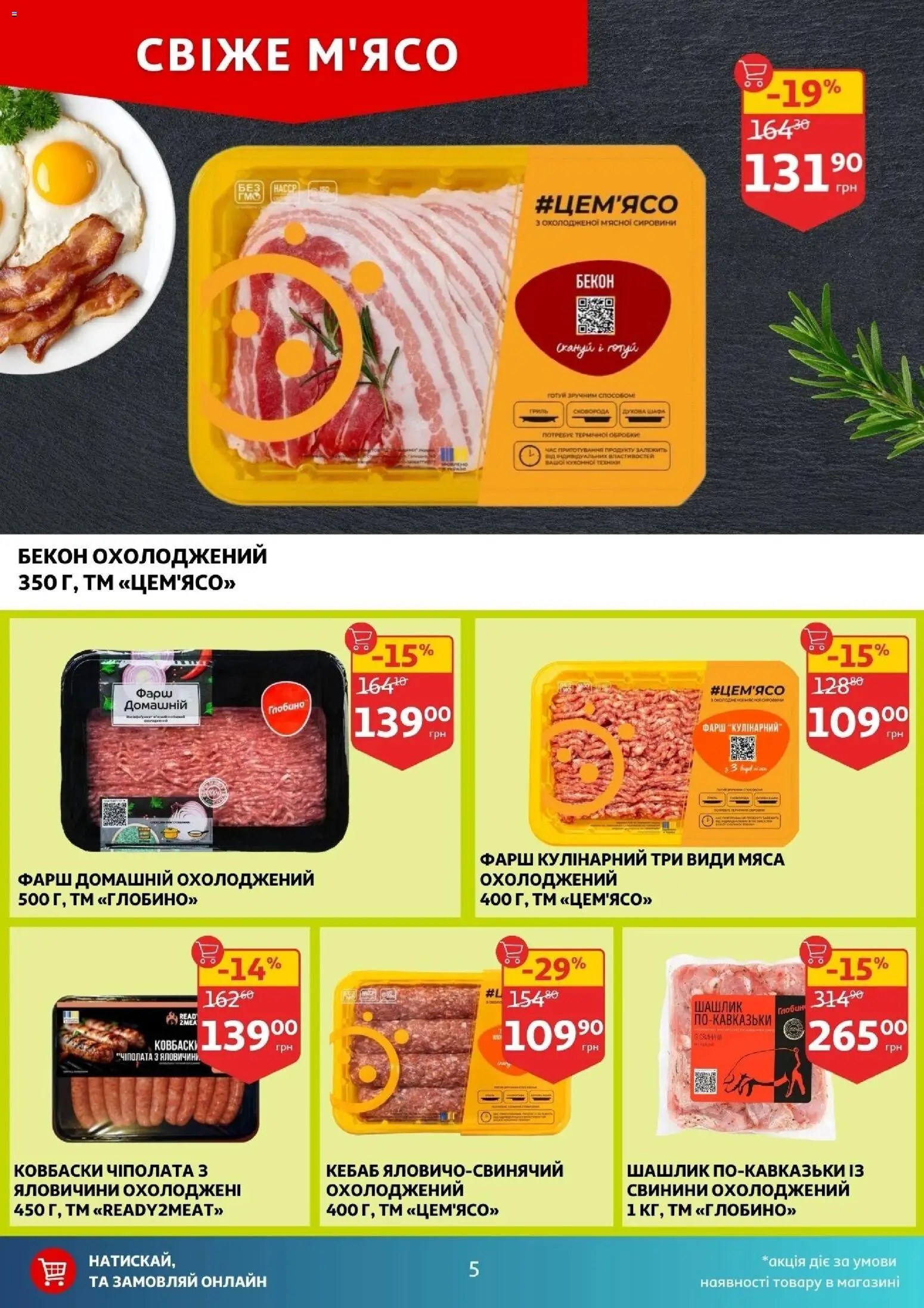 Ашан Kаталог - дійснийкції з 24.12.2025 | Сторінка: 5 | Товари: Фарш, Шашлик, Гриль, Бекон