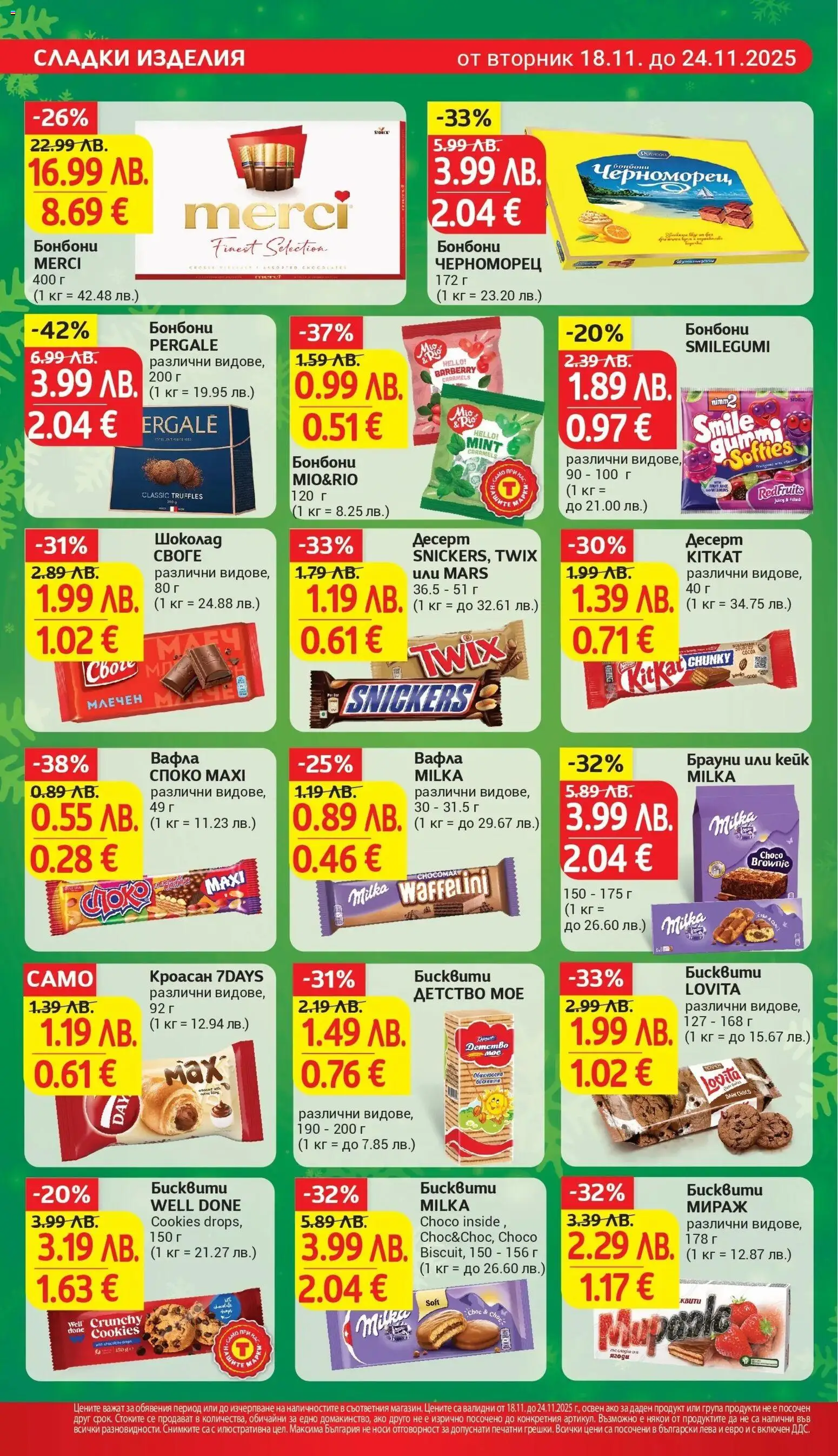 {H1} | Страница: 18 | Продукти: Шоколад, Бонбони, Кроасан, Бисквити