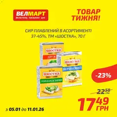 Велмарт акції дійснийкції з 05.01.2026 | Сторінка: 7