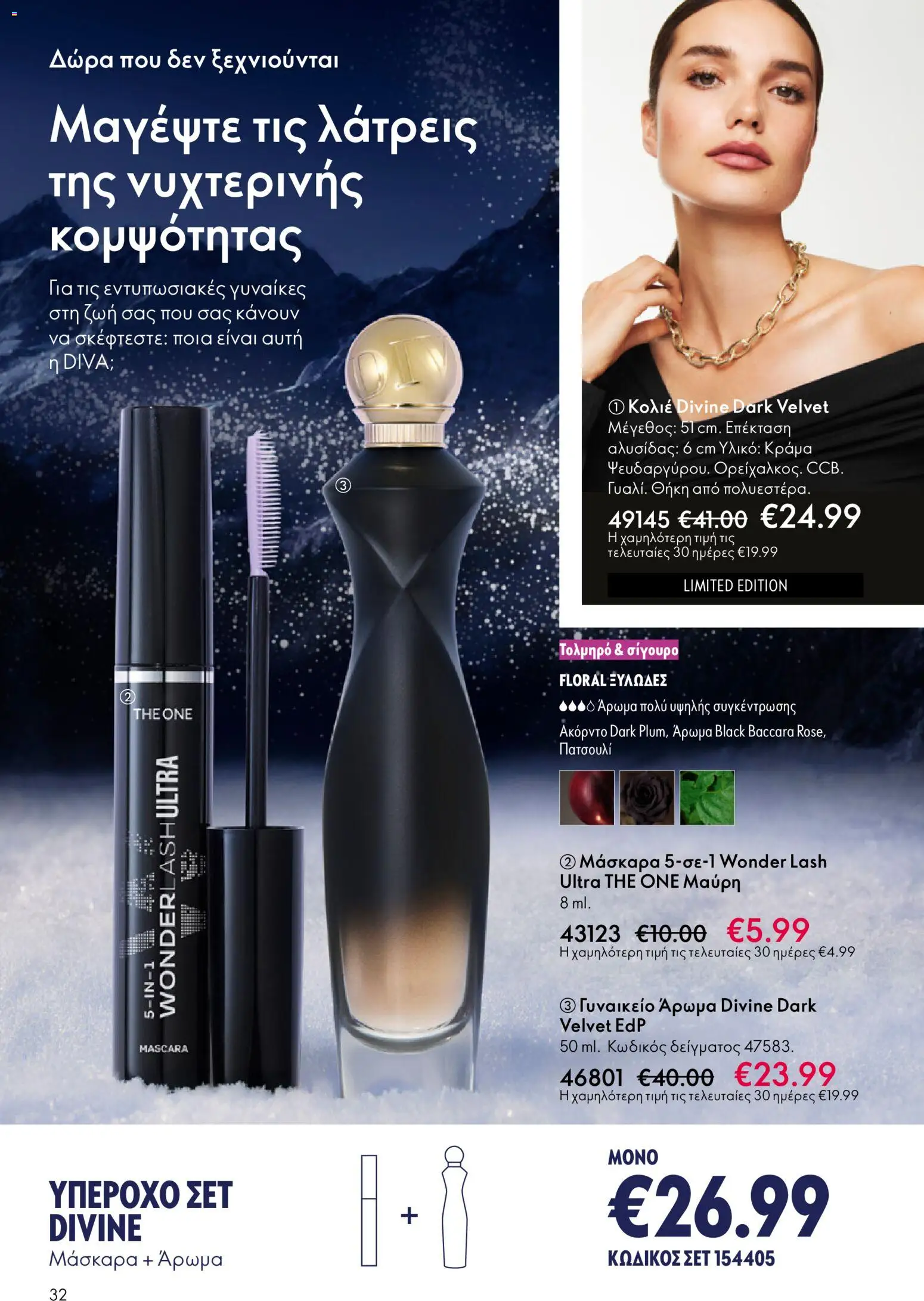Oriflame - eCatalogue 17 – σε ισχύ από 10.12.2025 | Σελίδα: 32