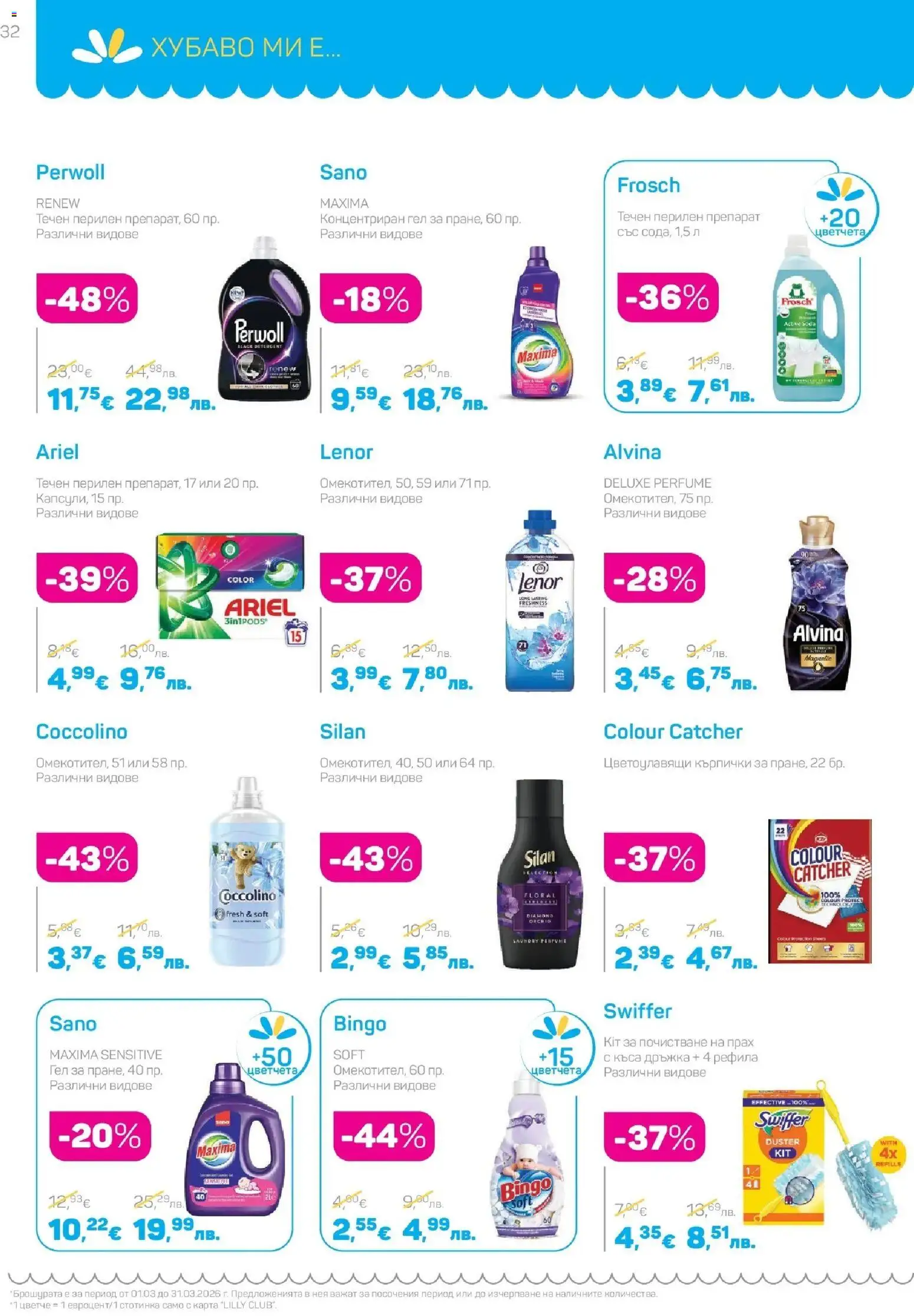 {H1} | Страница: 32 | Продукти: Препарат, Перилен препарат, Кърпички, Прах