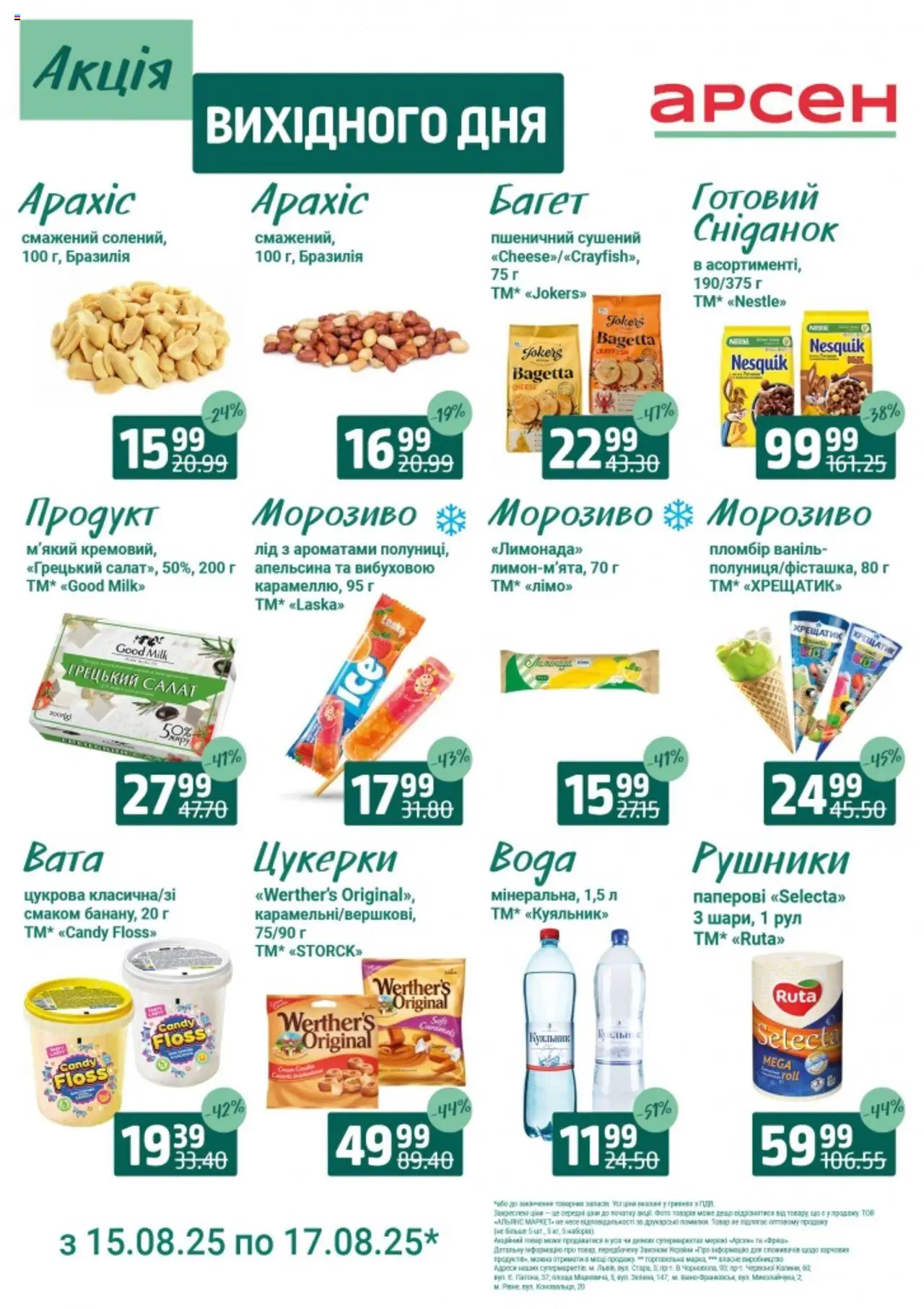 Арсен Kаталог - дійснийкції з 15.08.2025 | Сторінка: 4 | Товари: Цукерки, Морозиво, Салат
