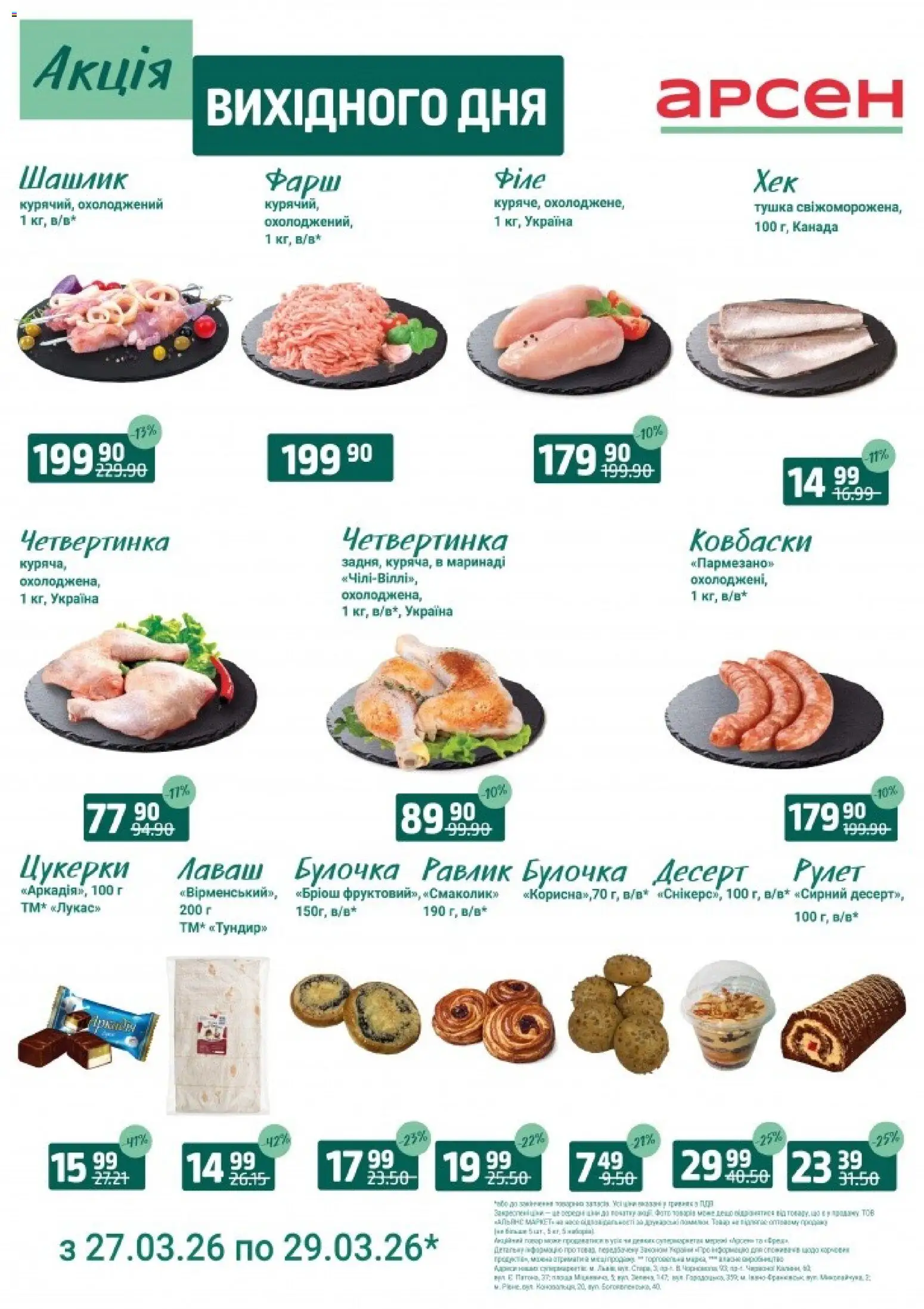 Арсен Kаталог - дійснийкції з 27.03.2026 | Сторінка: 3 | Товари: Цукерки, Лаваш, Фарш, Шашлик
