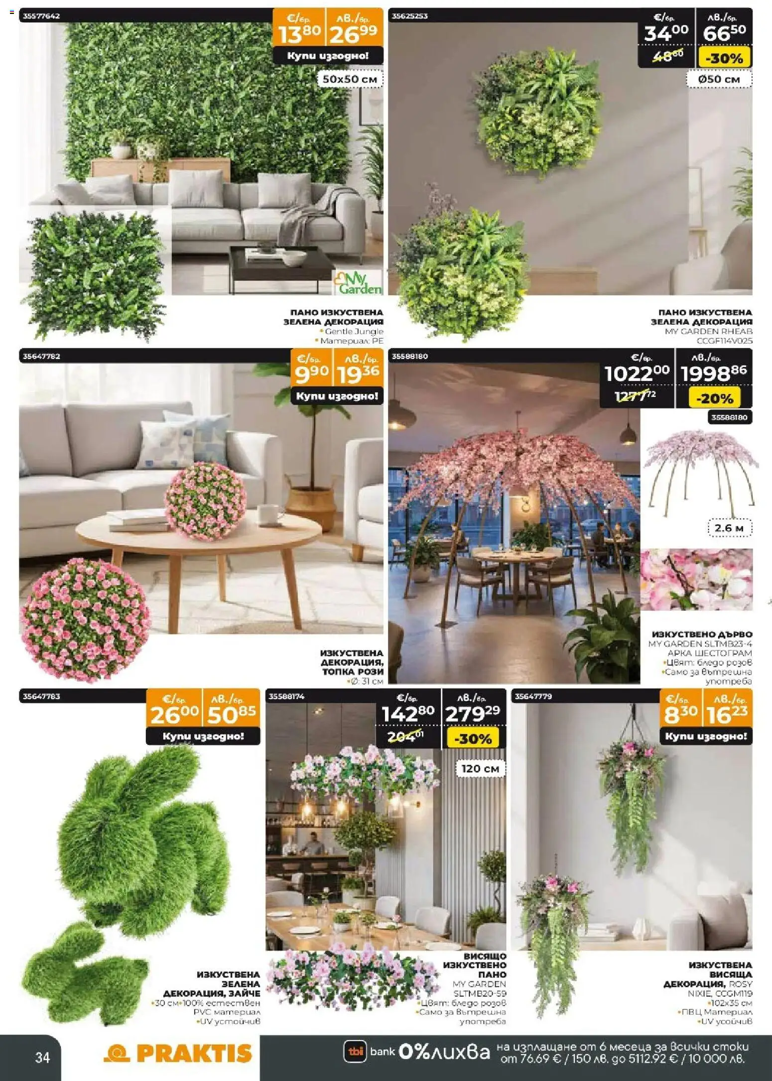 {H1} | Страница: 34 | Продукти: Пано, Топка, Декорация