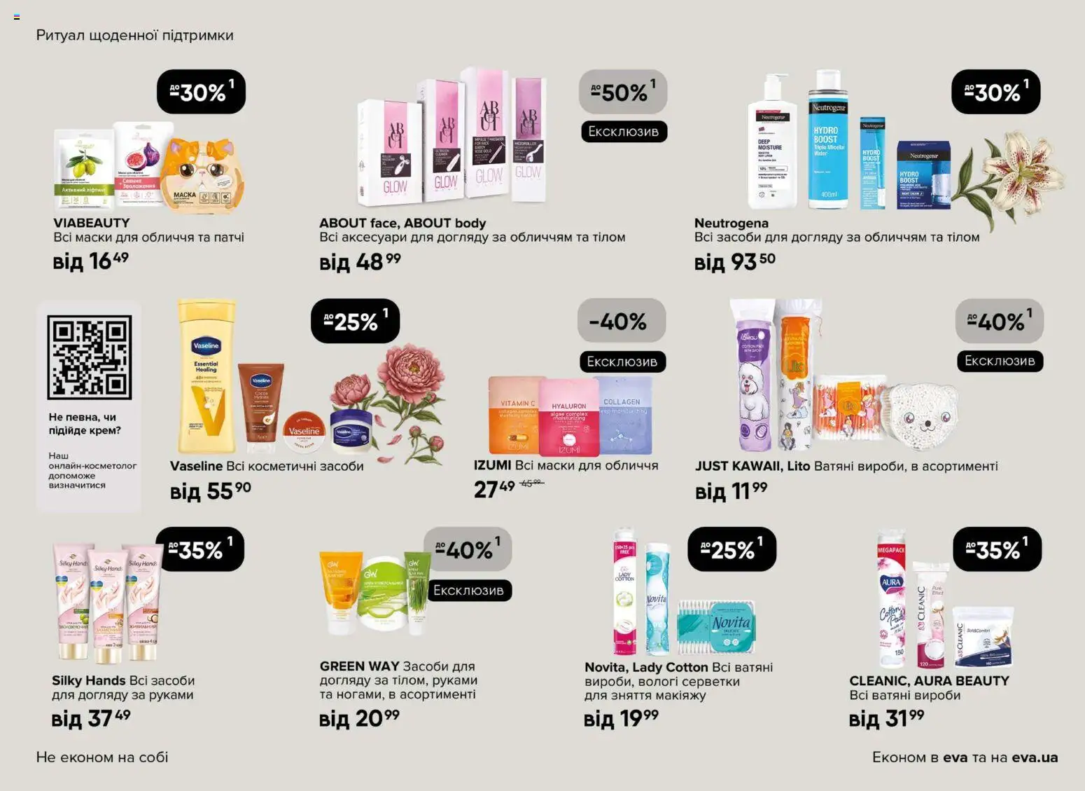 Eva Kаталог - дійснийкції з 19.02.2026 | Сторінка: 11 | Товари: Крем, Патчі, Вологі серветки