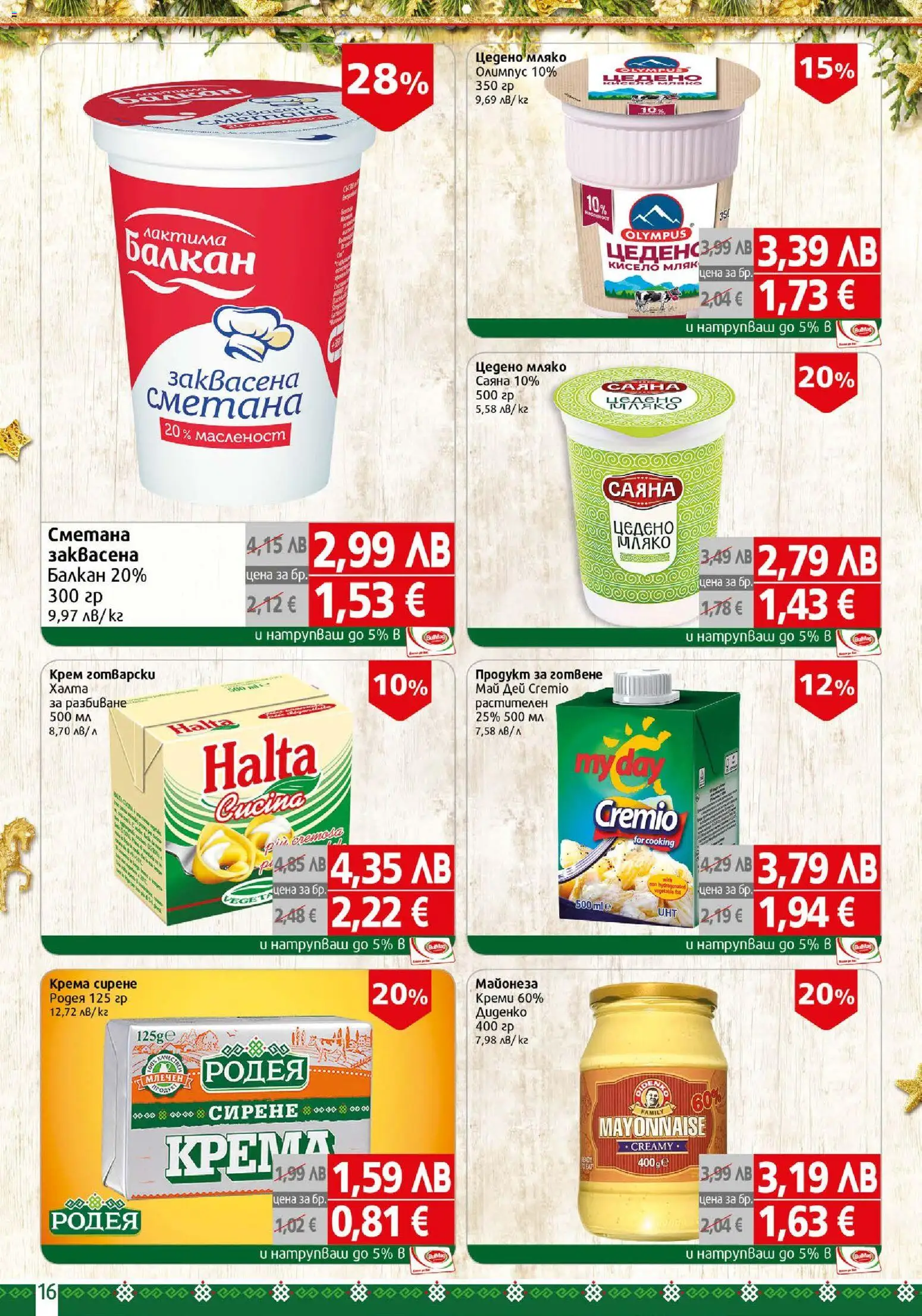 {H1} | Страница: 16 | Продукти: Крем, Сметана, Майонеза, Сирене