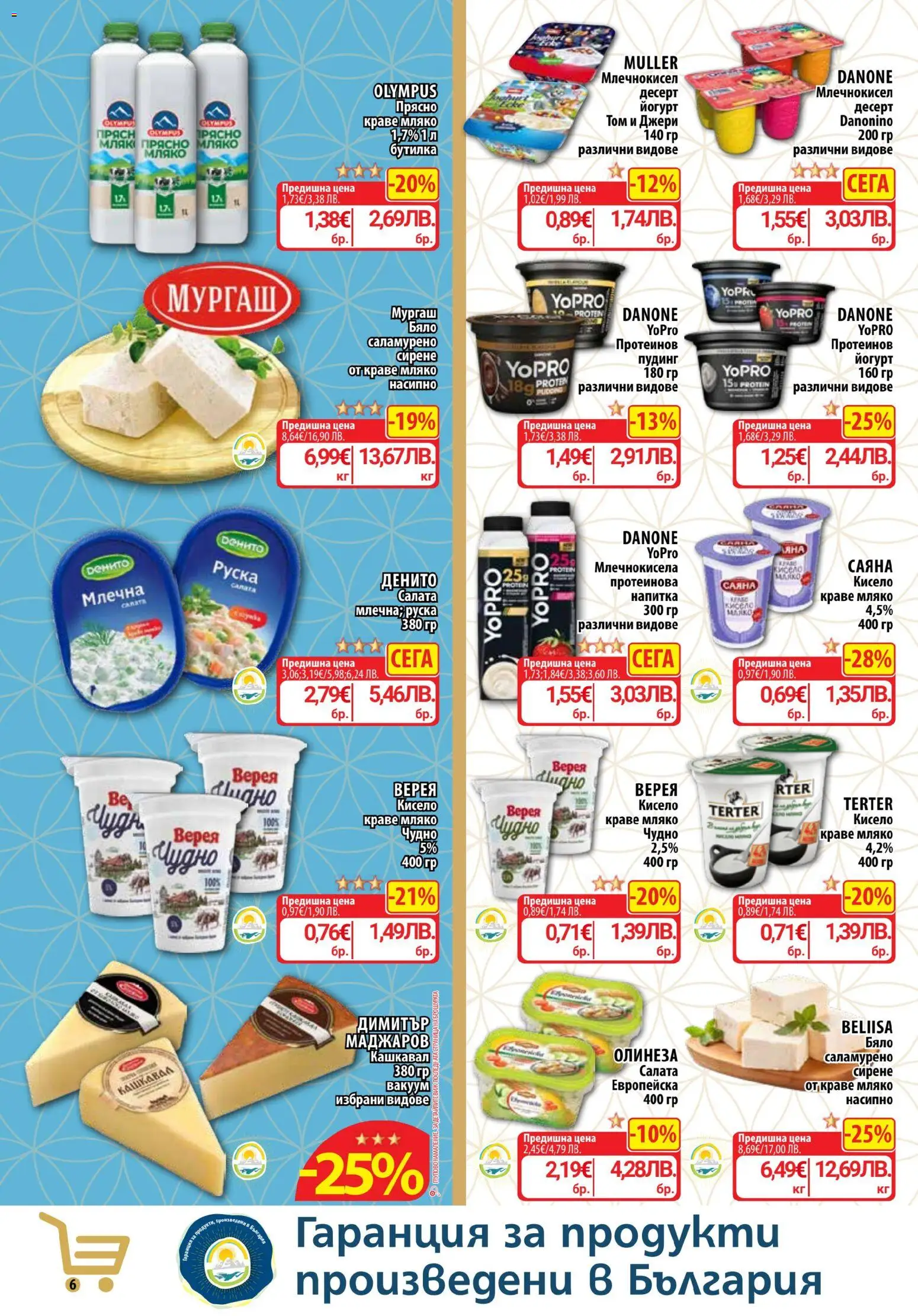 {H1} | Страница: 6 | Продукти: Салата, Краве, Йогурт, Напитка