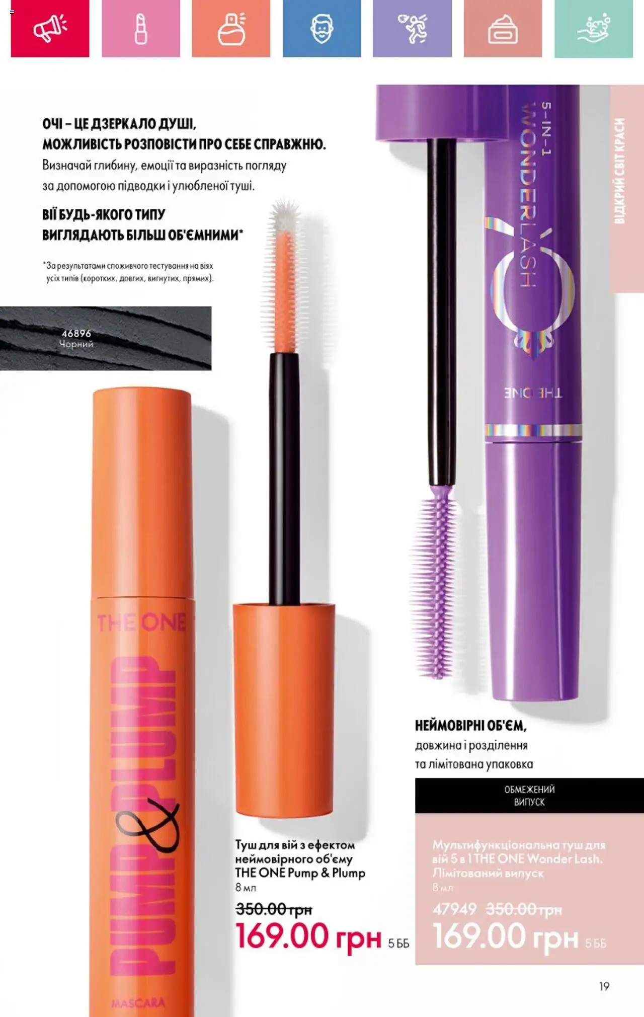 Oriflame Kаталог - дійснийкції з 25.08.2025 | Сторінка: 19 | Товари: Туш, Дзеркало