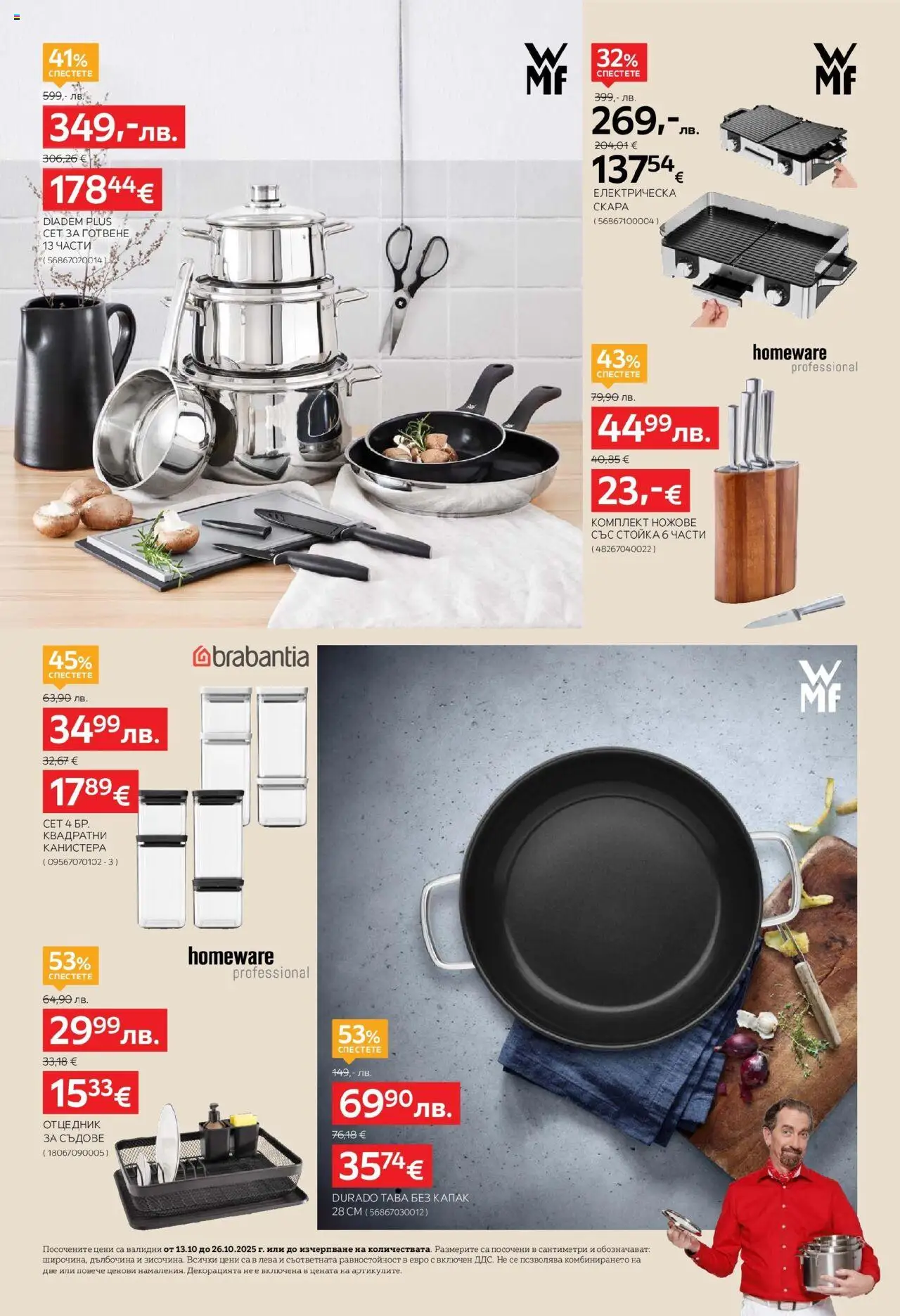 {H1} | Страница: 6 | Продукти: Dijoni mustár, Тава, Скара