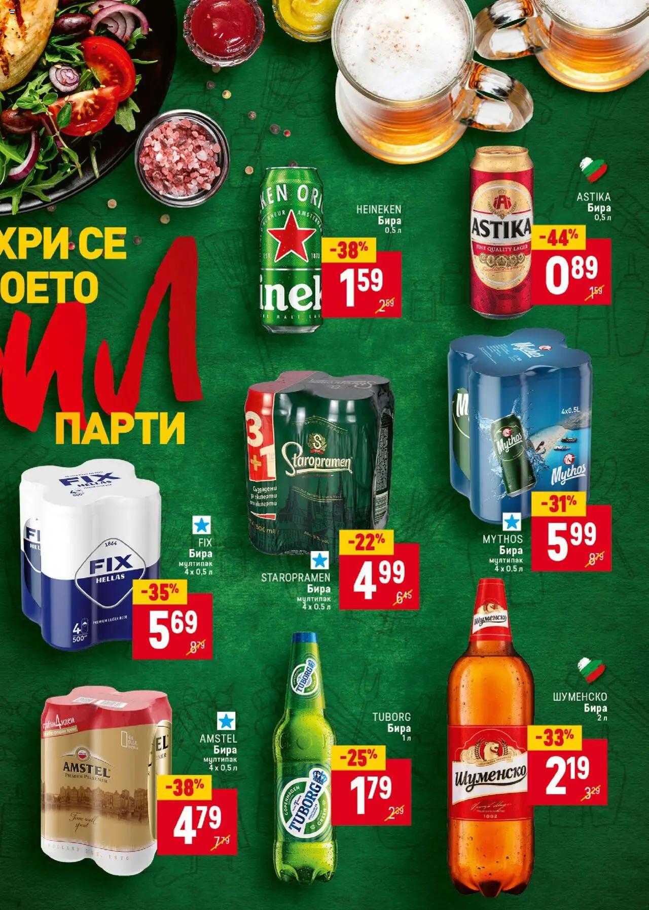  | Страница: 31 | Продукти: Бира