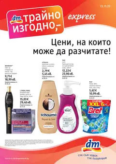Преглед на DM drogeriemarkt брошура - Офертите са валидни от 13.11.2023