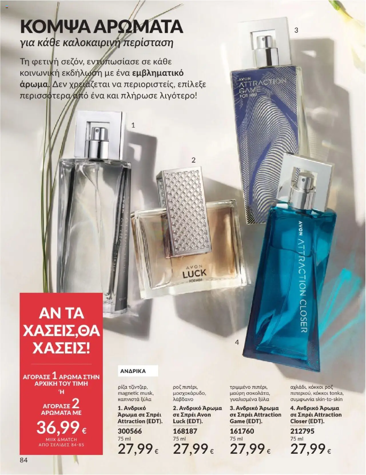  | Σελίδα: 84 | Προϊόντα: Άρωμα