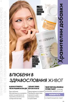 Преглед на Oriflame каталог 02 - Офертите са валидни от 28.01.2026 | Страница: 115