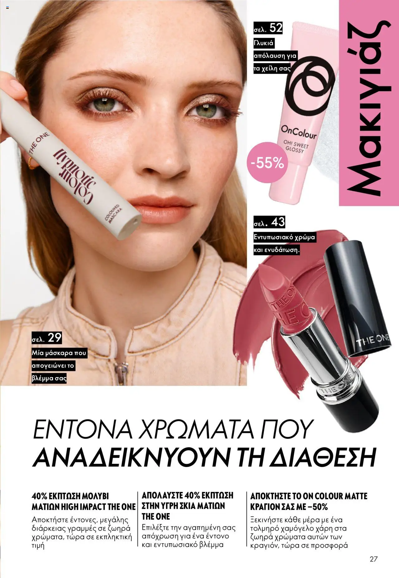 Oriflame Κατάλογος – σε ισχύ από 08.10.2025 | Σελίδα: 27