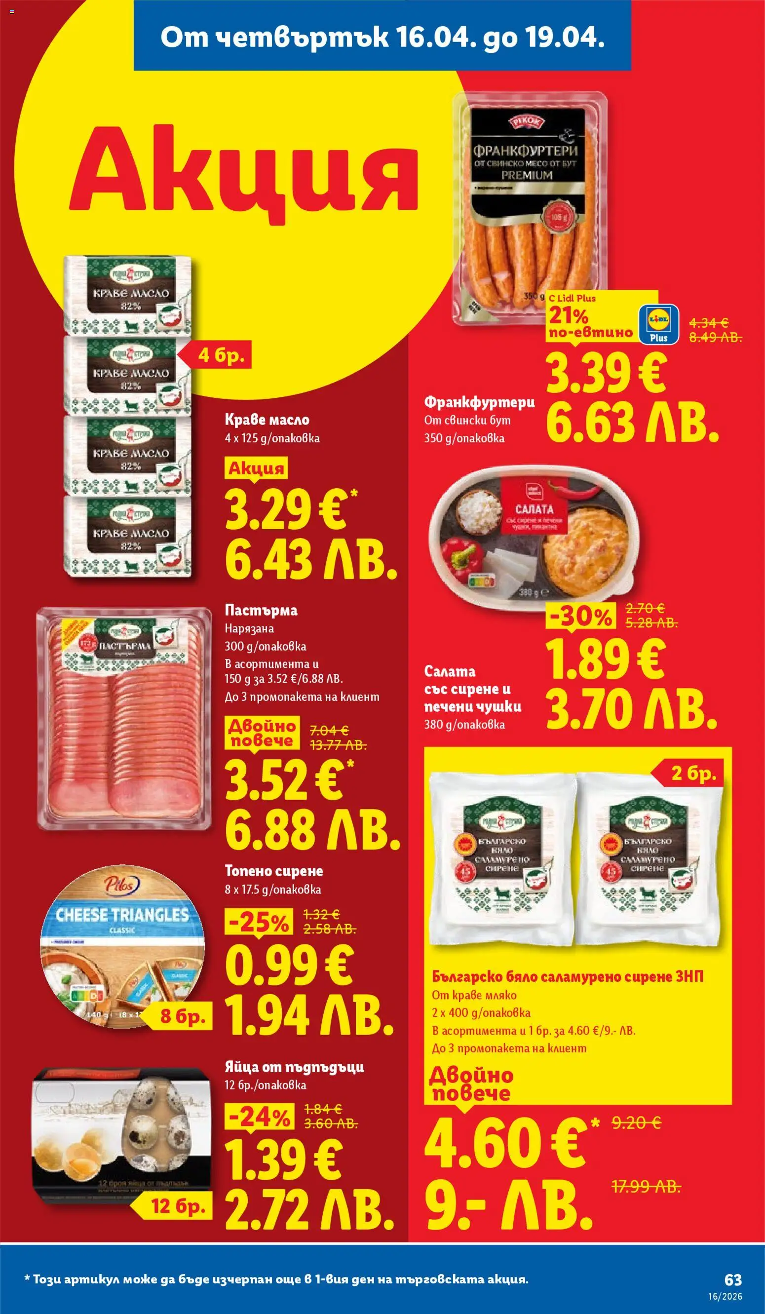 {H1} | Страница: 63 | Продукти: Краве, Мляко, Сирене, Топено сирене