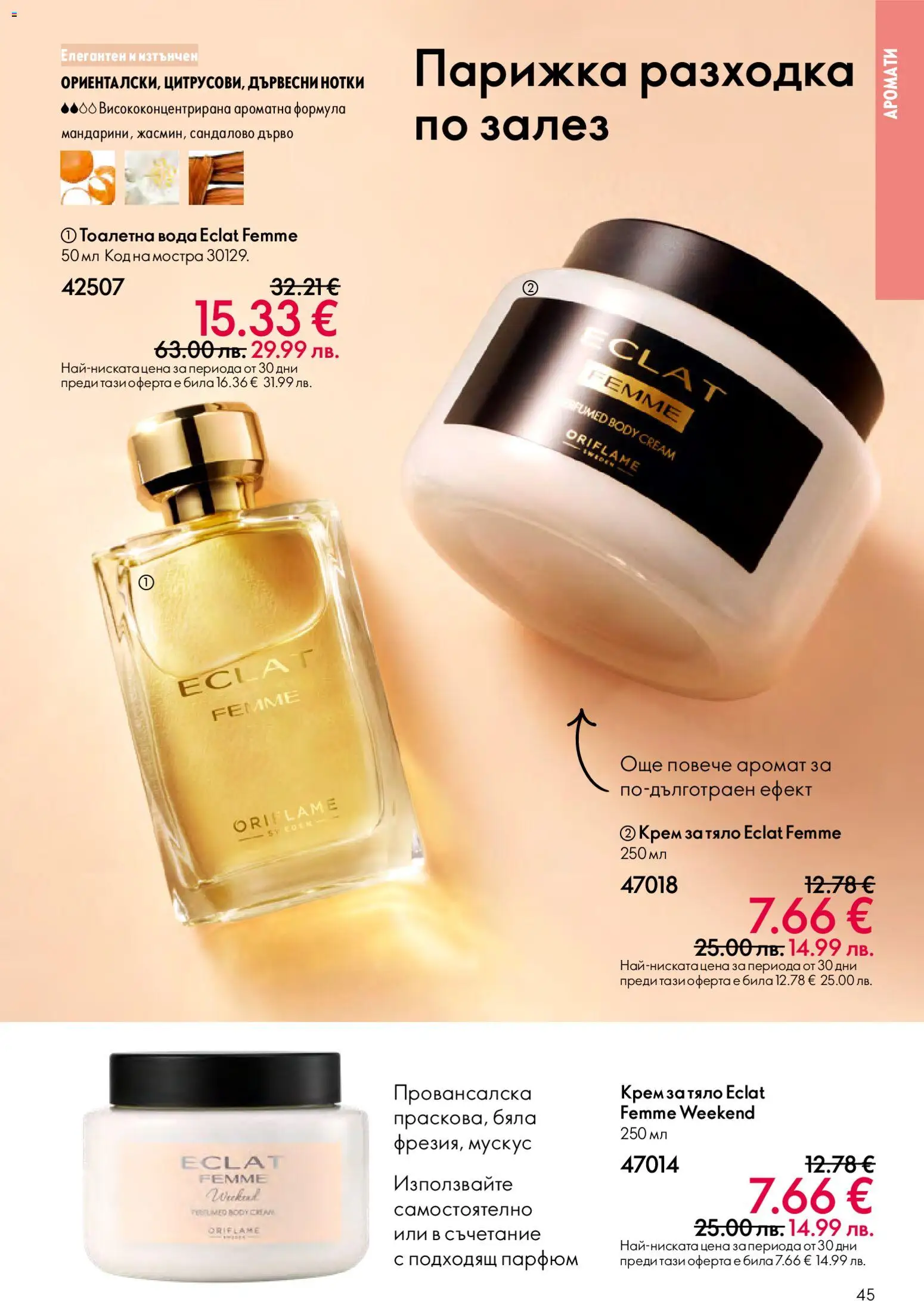 {H1} | Страница: 45 | Продукти: Крем за тяло, Вода, Парфюм, Аромат