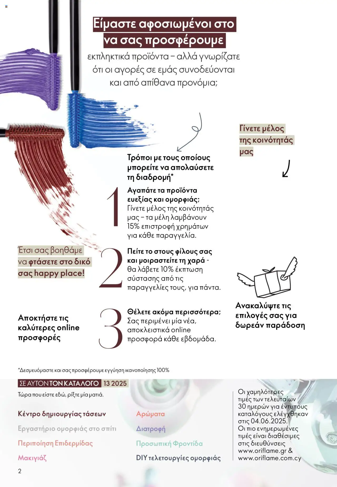 Oriflame Κατάλογος 13/2025 – σε ισχύ από 14.09.2025 | Σελίδα: 2